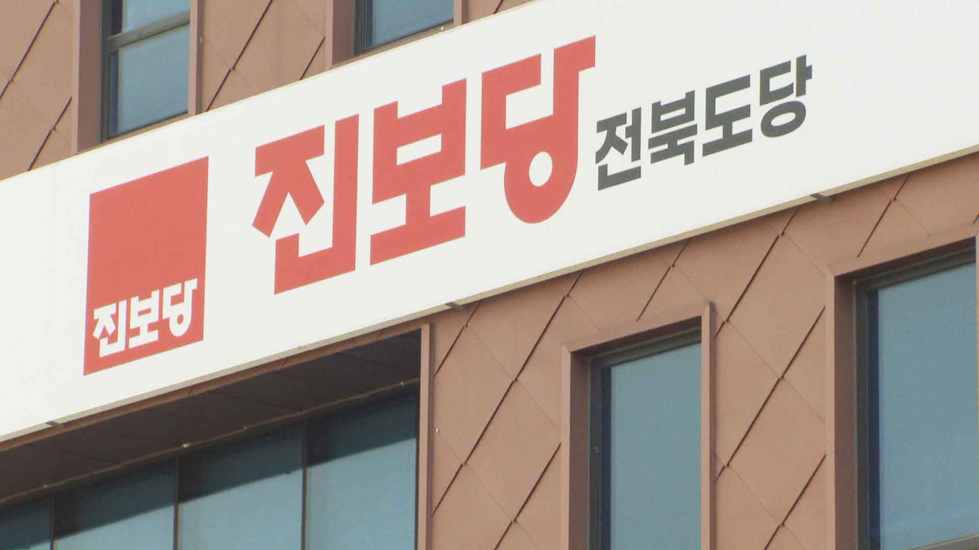 진보당 