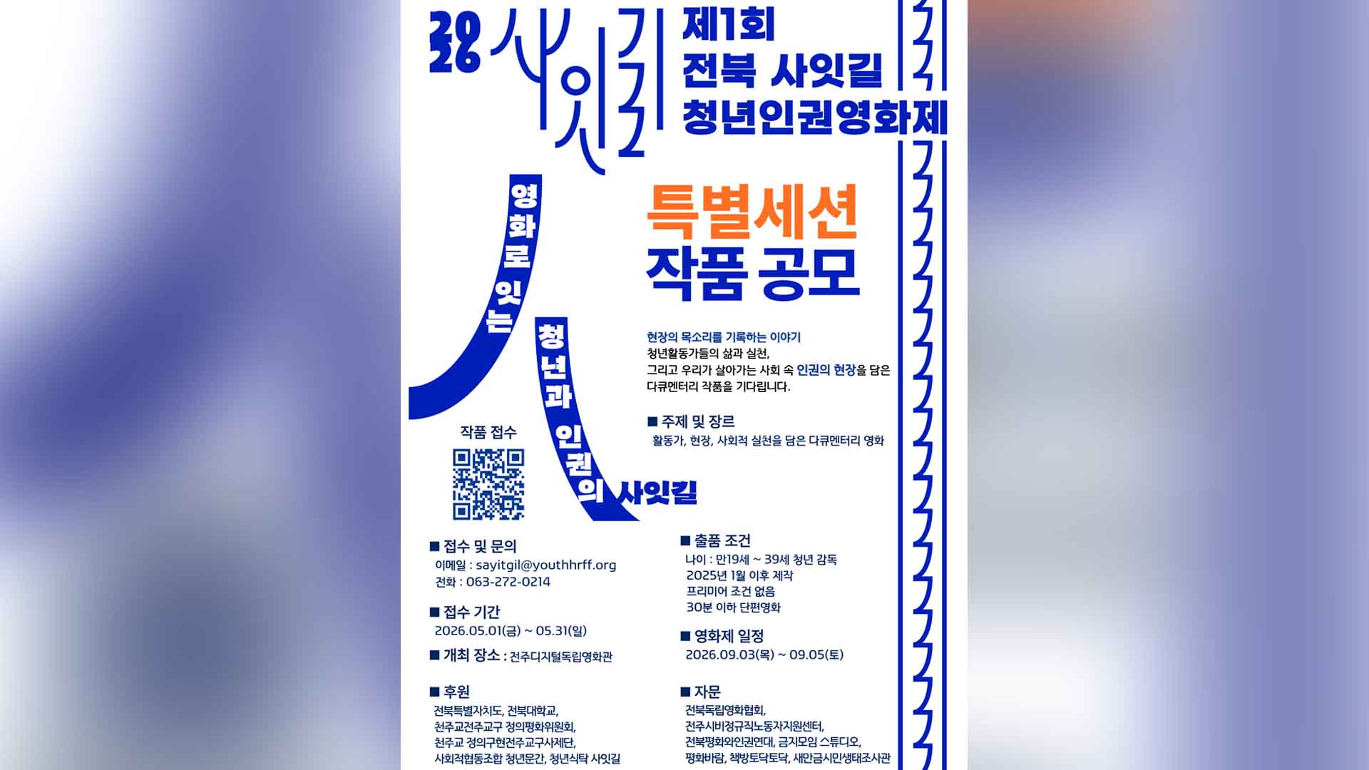 전북 사잇길 청년인권영화제, 상영작 공모 시작