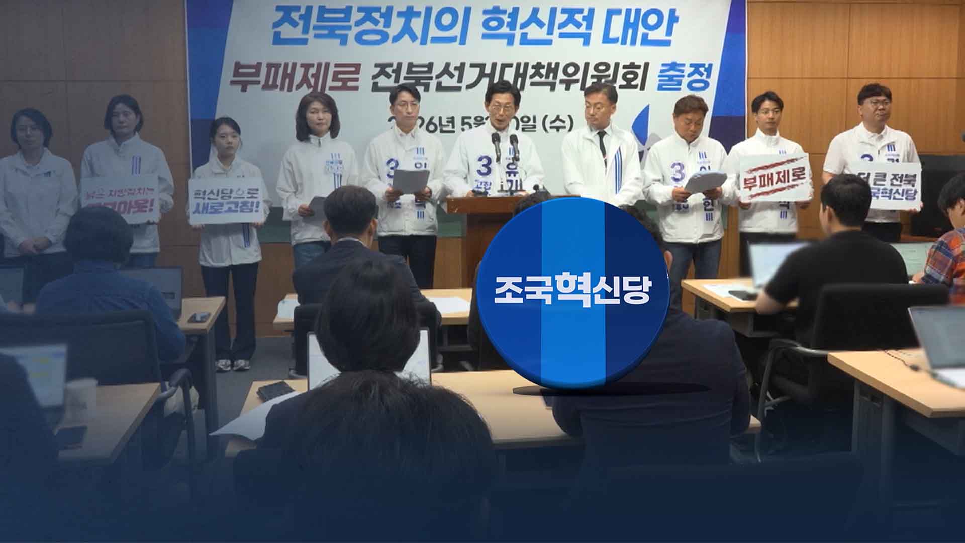 창당 후 첫 지방선거 조국혁신당.. 