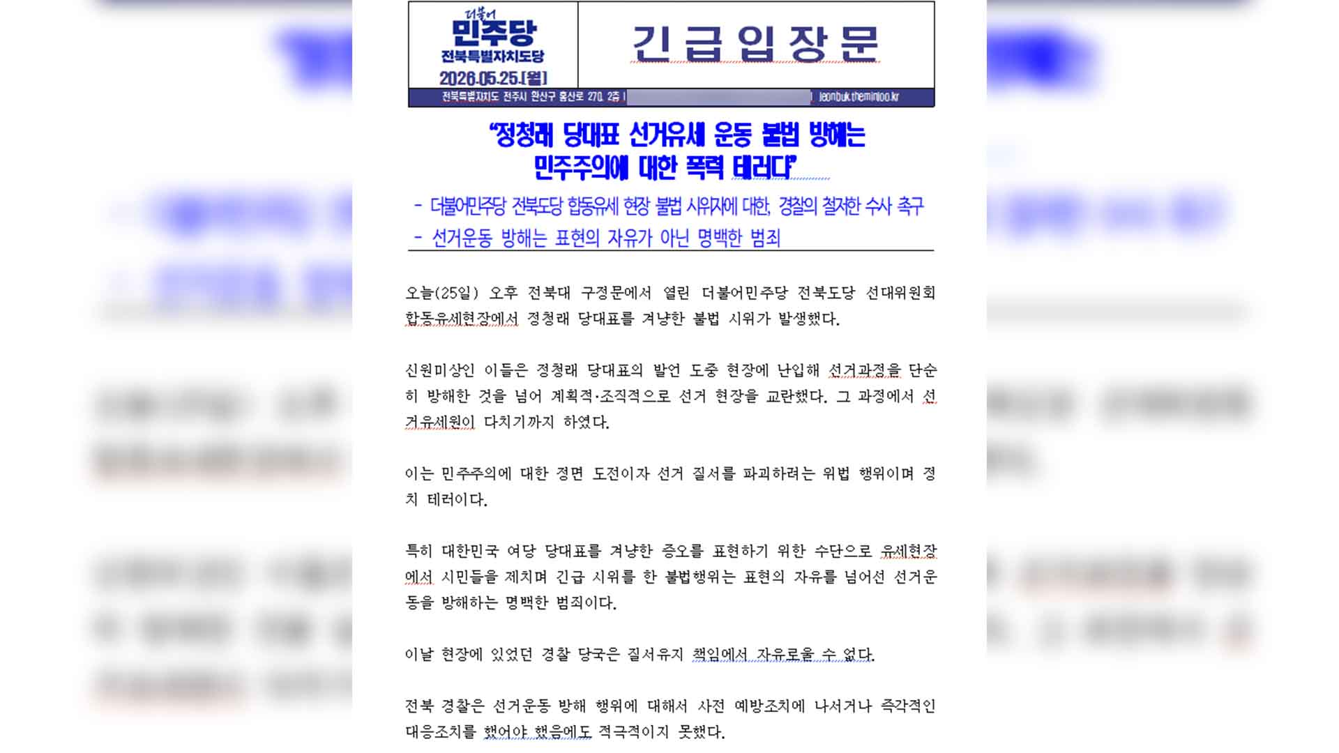민주당 전북도당, 