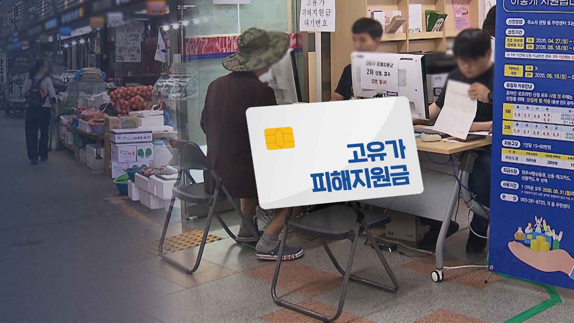 2차 고유가 지원금 121만 명 대상.. 자영업자 '기대감'