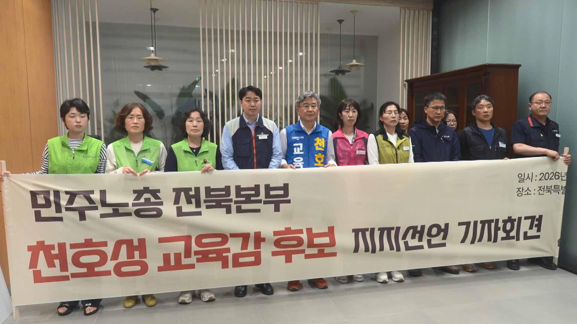 민주노총 전북본부, 천호성 전북교육감 후보 지지 선언