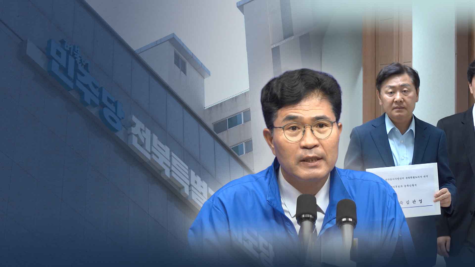 민주당은 '성토·견제'.. 이원택 