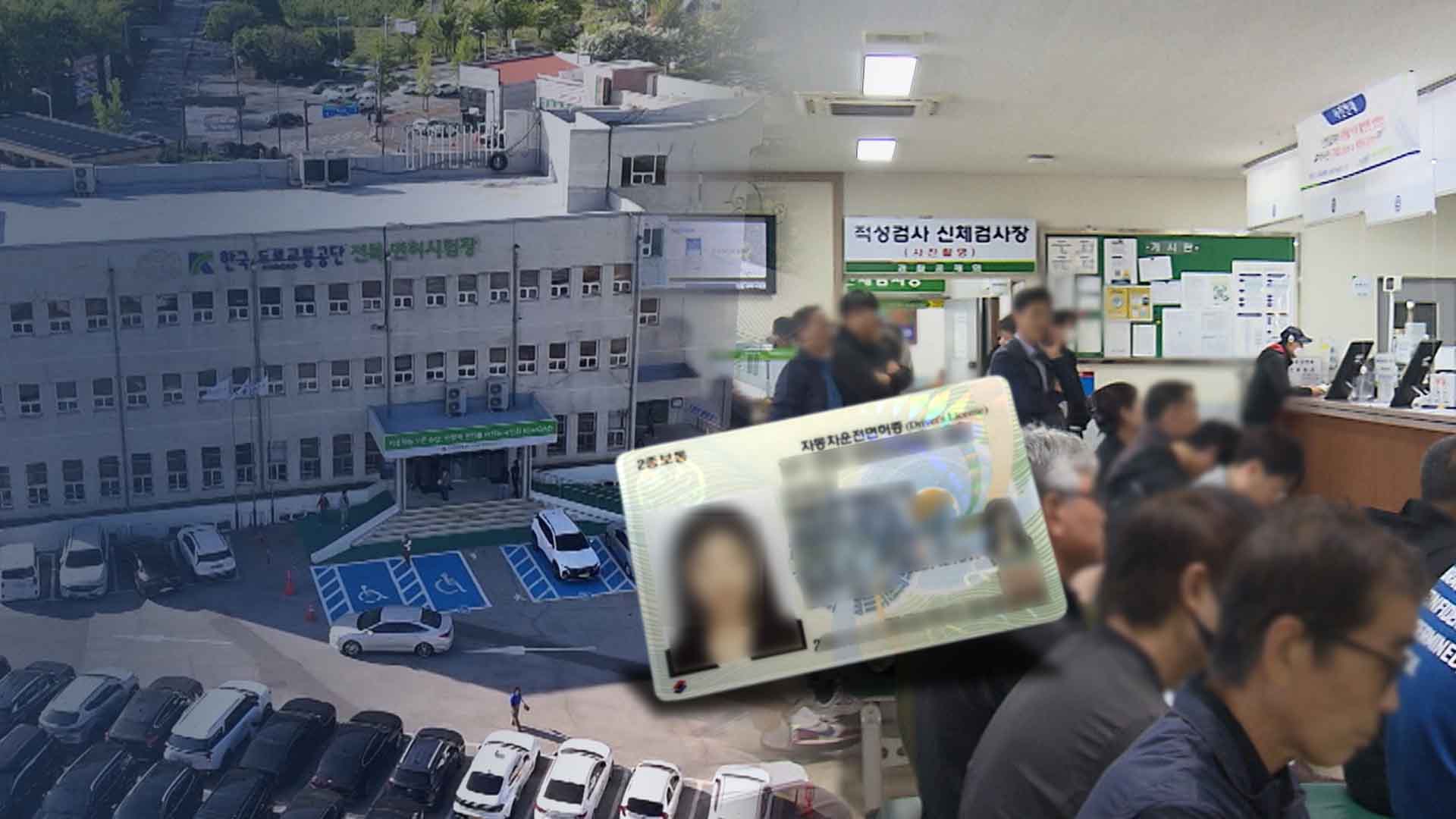 3시간 기다려 운전면허 갱신.. 새 제도 탓에 시험장 '북새통'