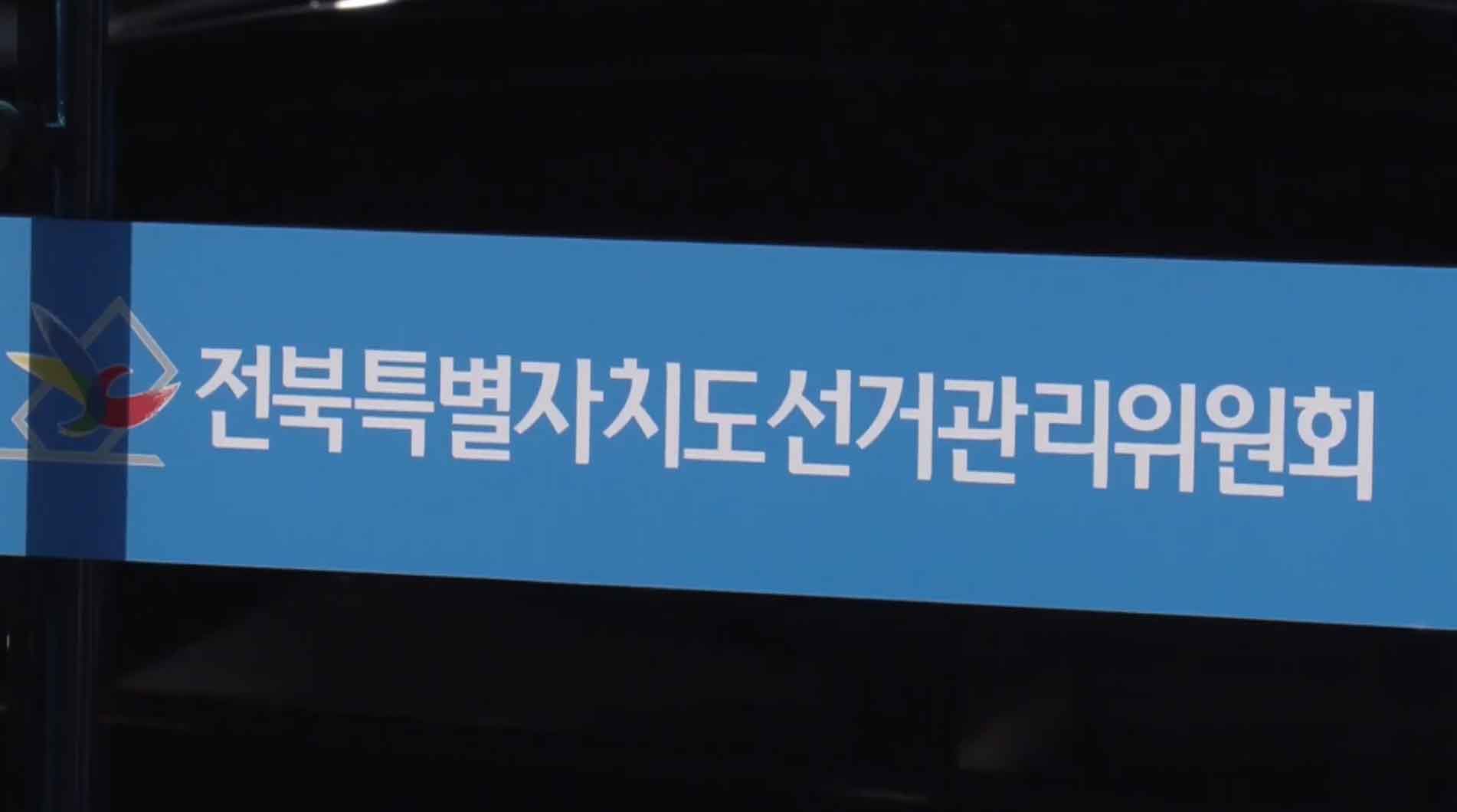 이남호 선거공보물 논란.. 