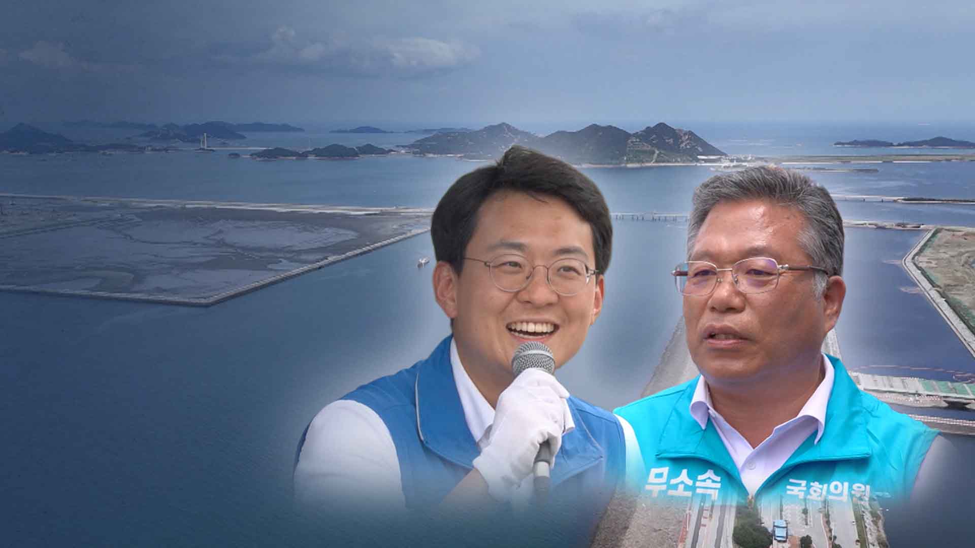 새만금 호재 군산·김제·부안을.. 후보들 공약은?