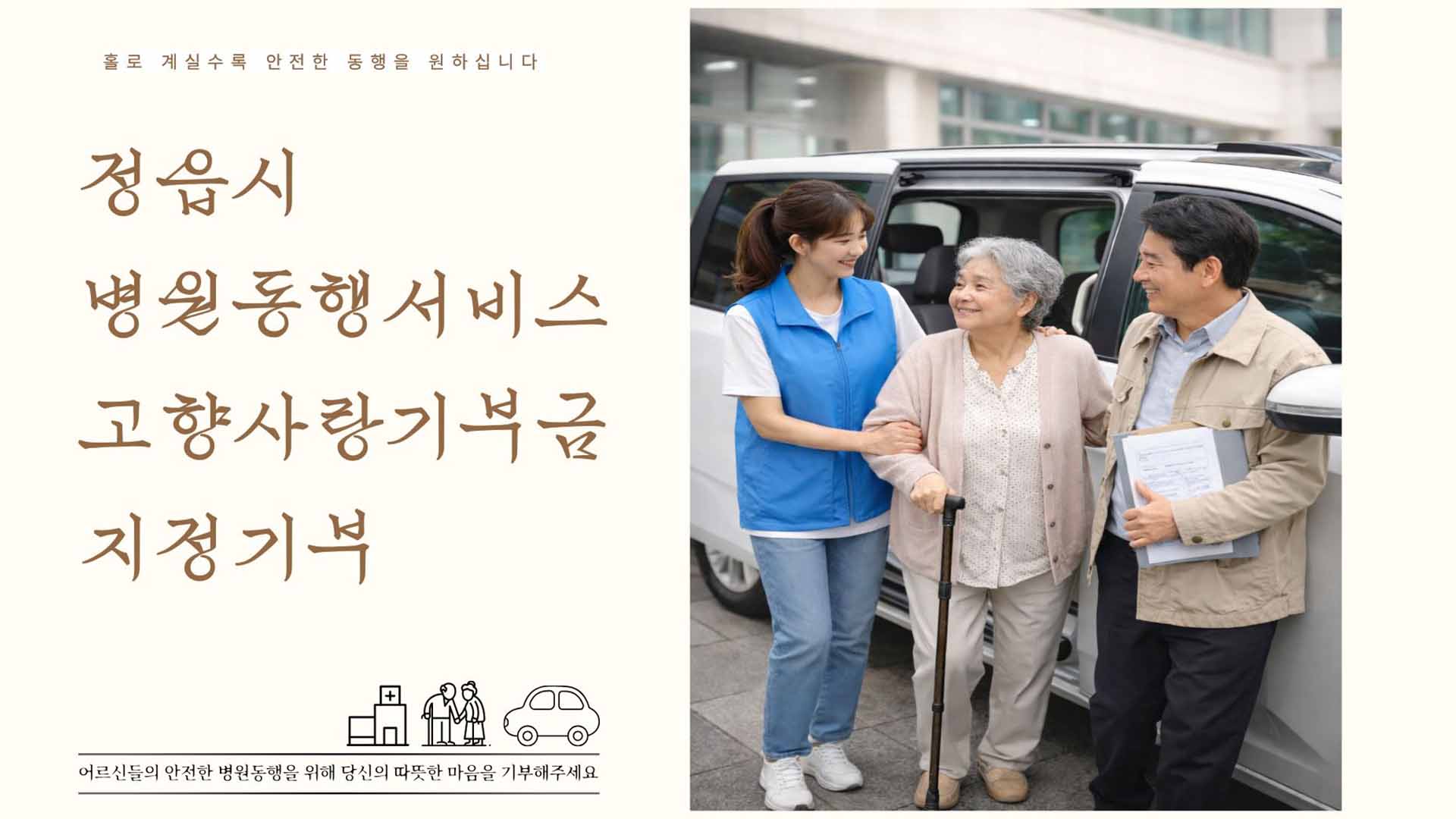 정읍, 고향사랑기부금으로 '어르신 병원 동행서비스' 추진