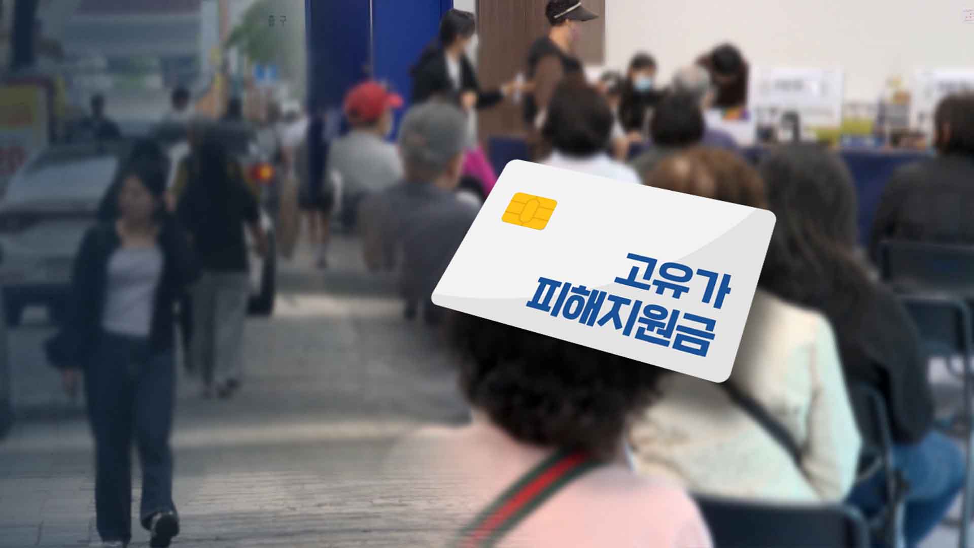 고유가 피해지원금 1차 미수령자, 2차에서 추가 신청 가능