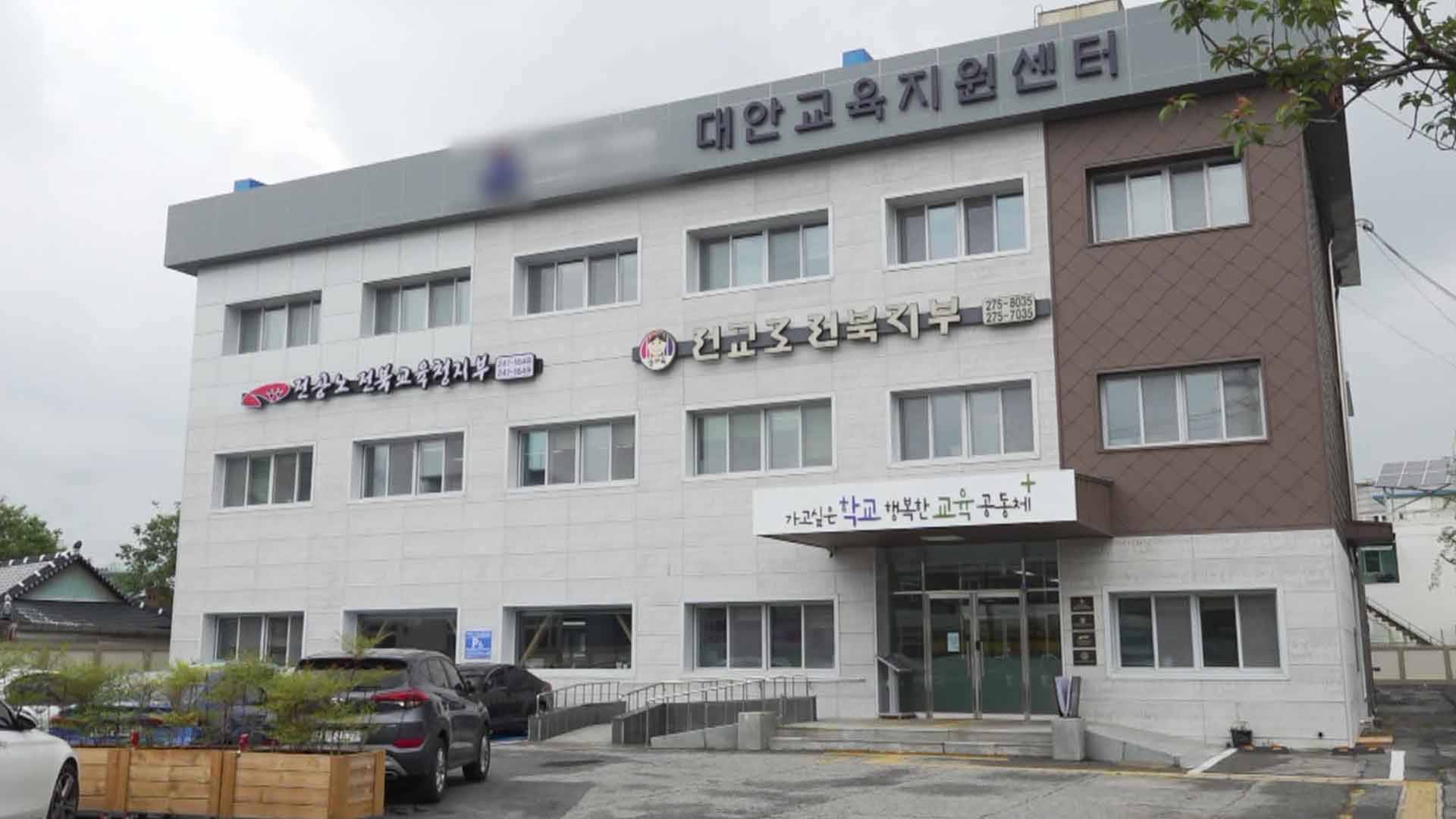전교조 전북지부, 