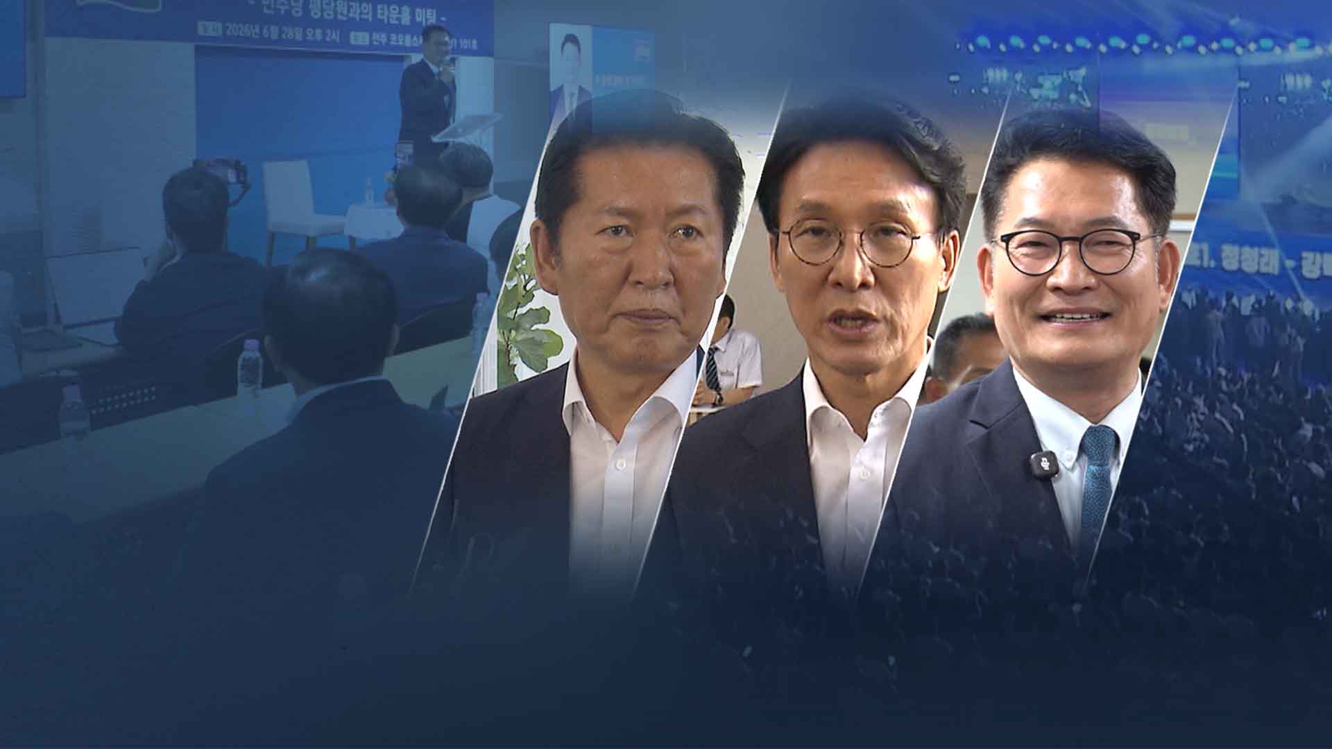 송영길까지 전북행.. 민주당 차기 당대표는?