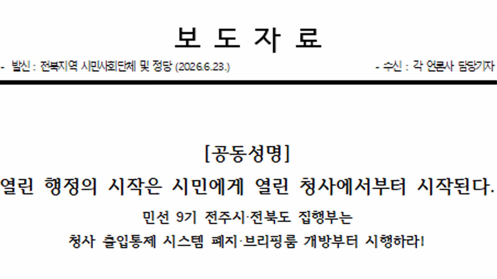 전북 시민단체, 