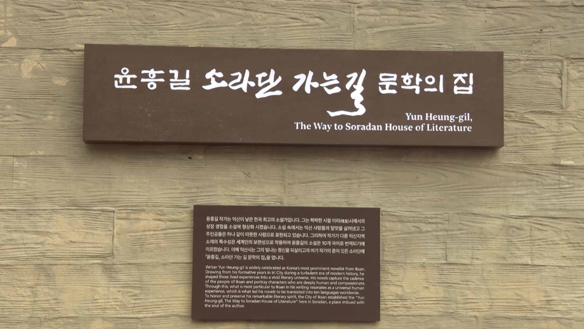'장마' 윤흥길 소설가 문학의 집, 익산에 개관