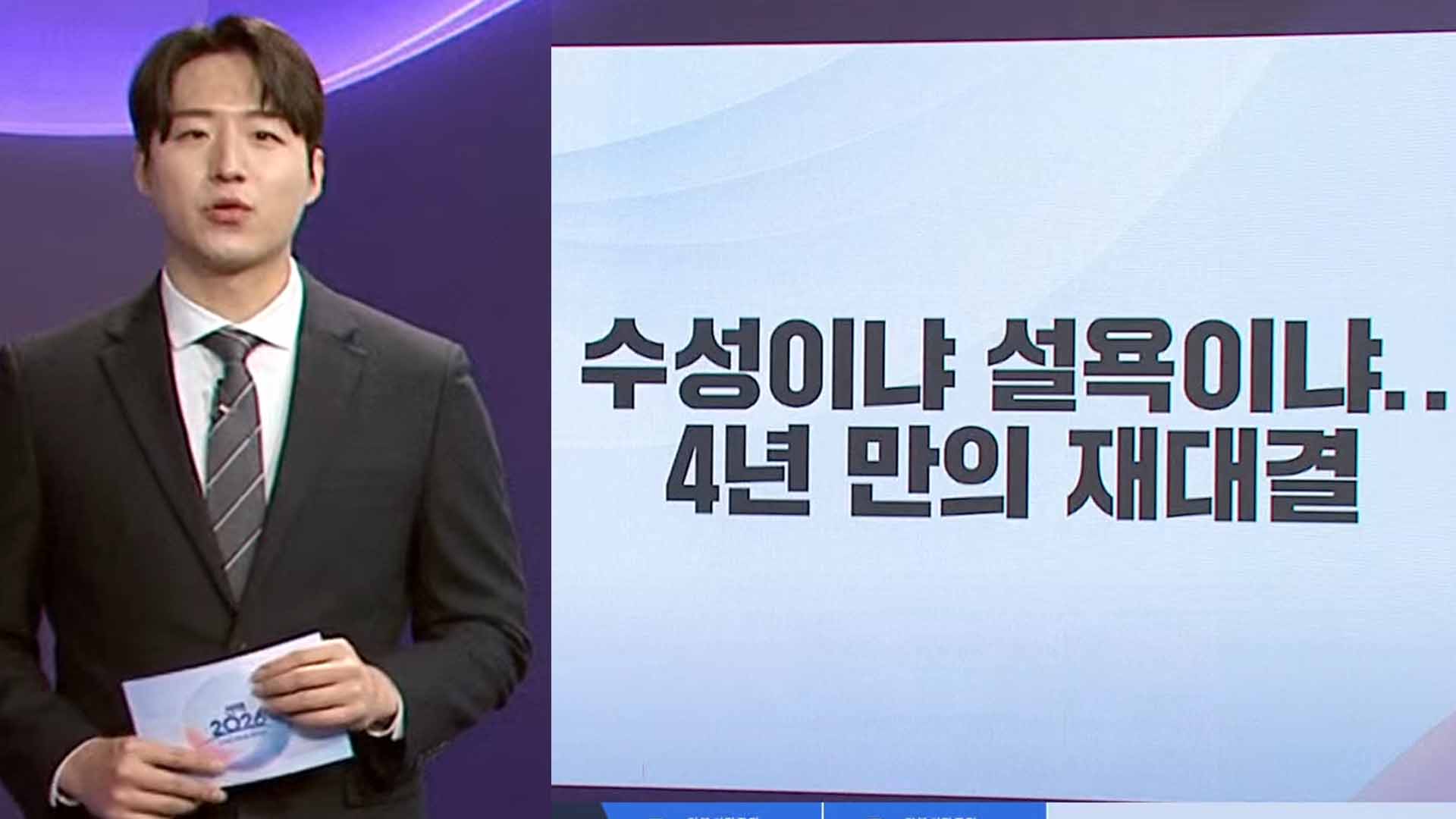 수성이냐 설욕이냐.. 4년 만의 재대결 결과는?