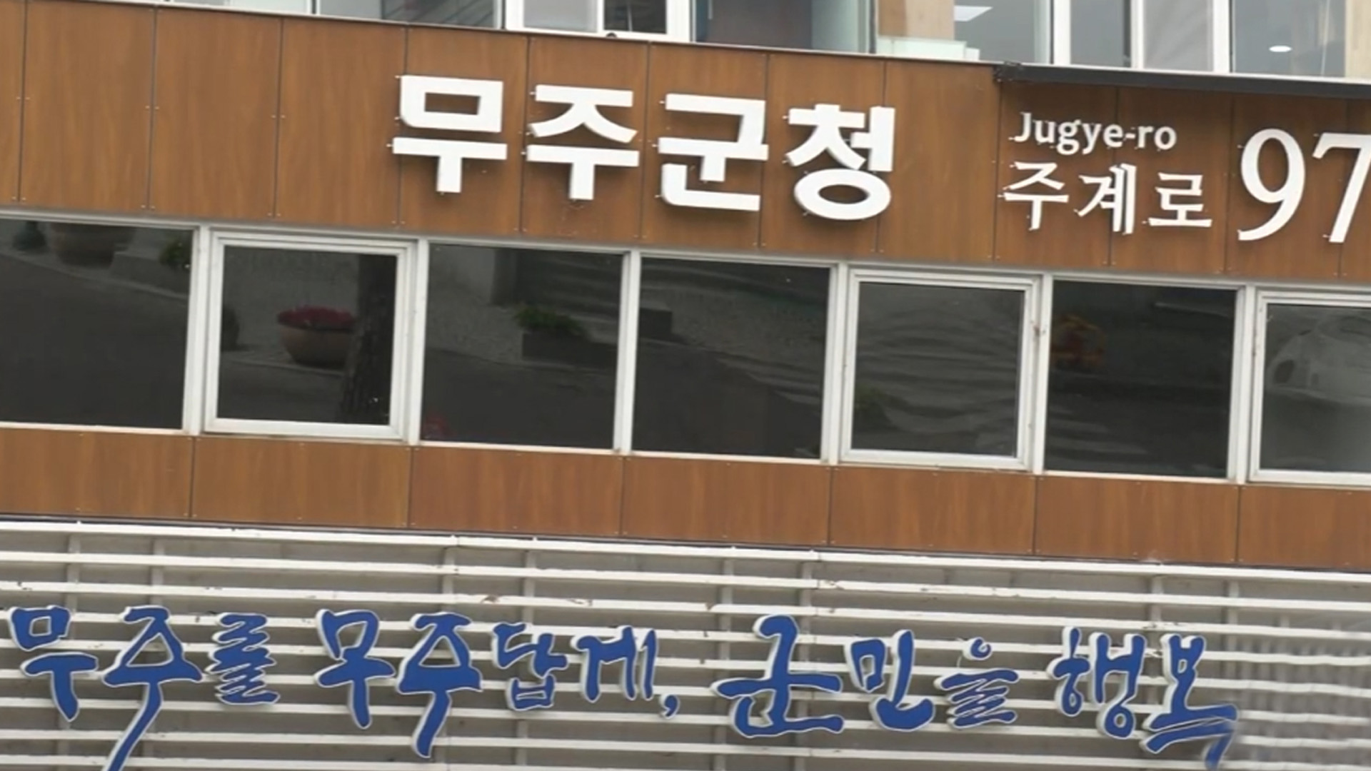 무주군, 농어촌 기본소득 시범사업 대상지 선정 기념행사 개최