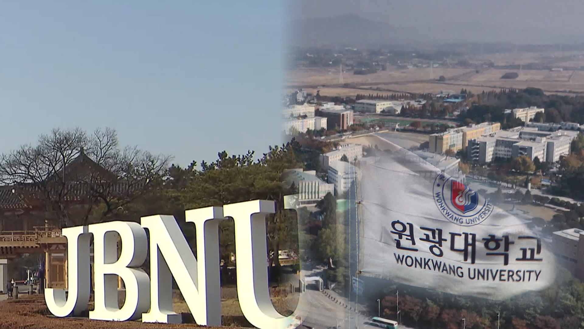 교육부 글로컬 중간평가 전북대·원광대 B등급