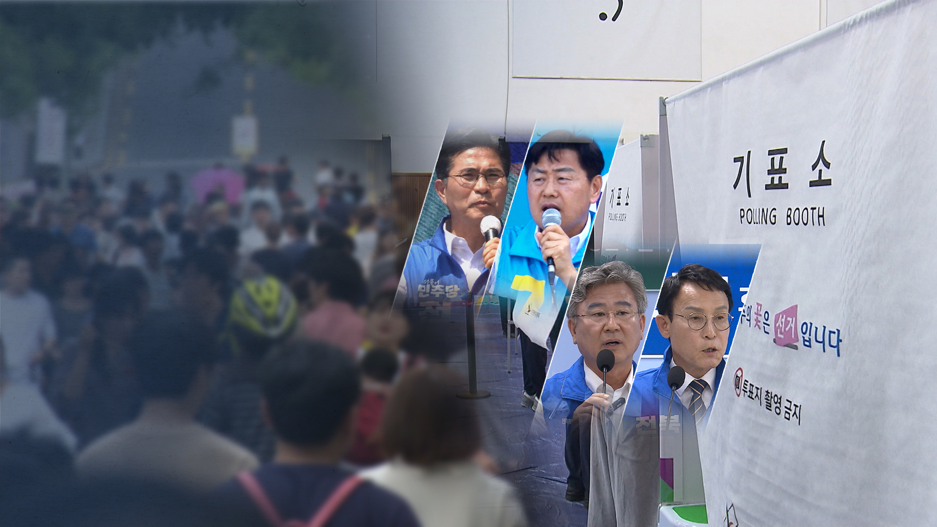 '난타·'폭로'로 얼룩진 6.3 지선.. 정책은 뒷전