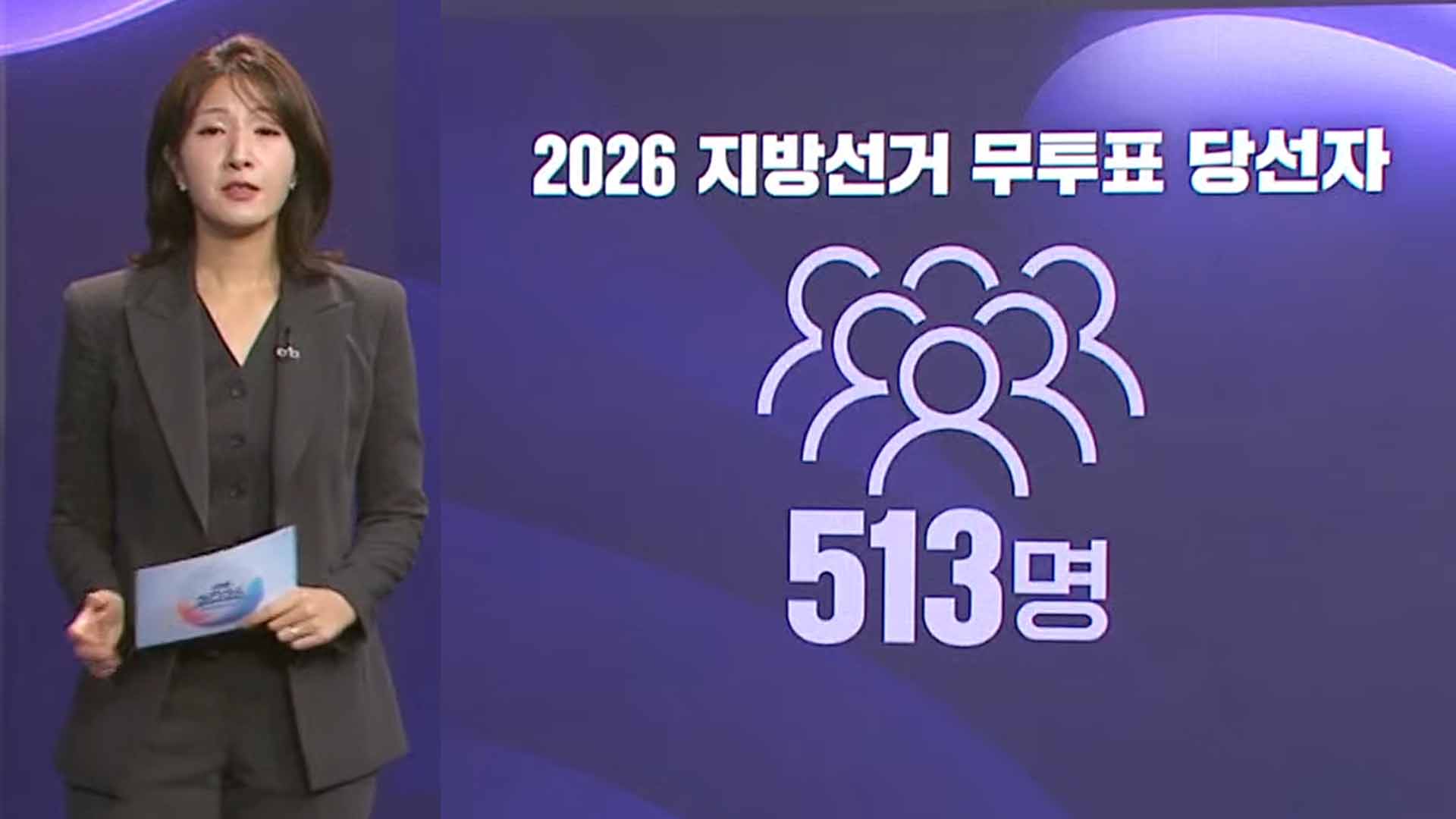 2026 지방선거 무투표 당선자
