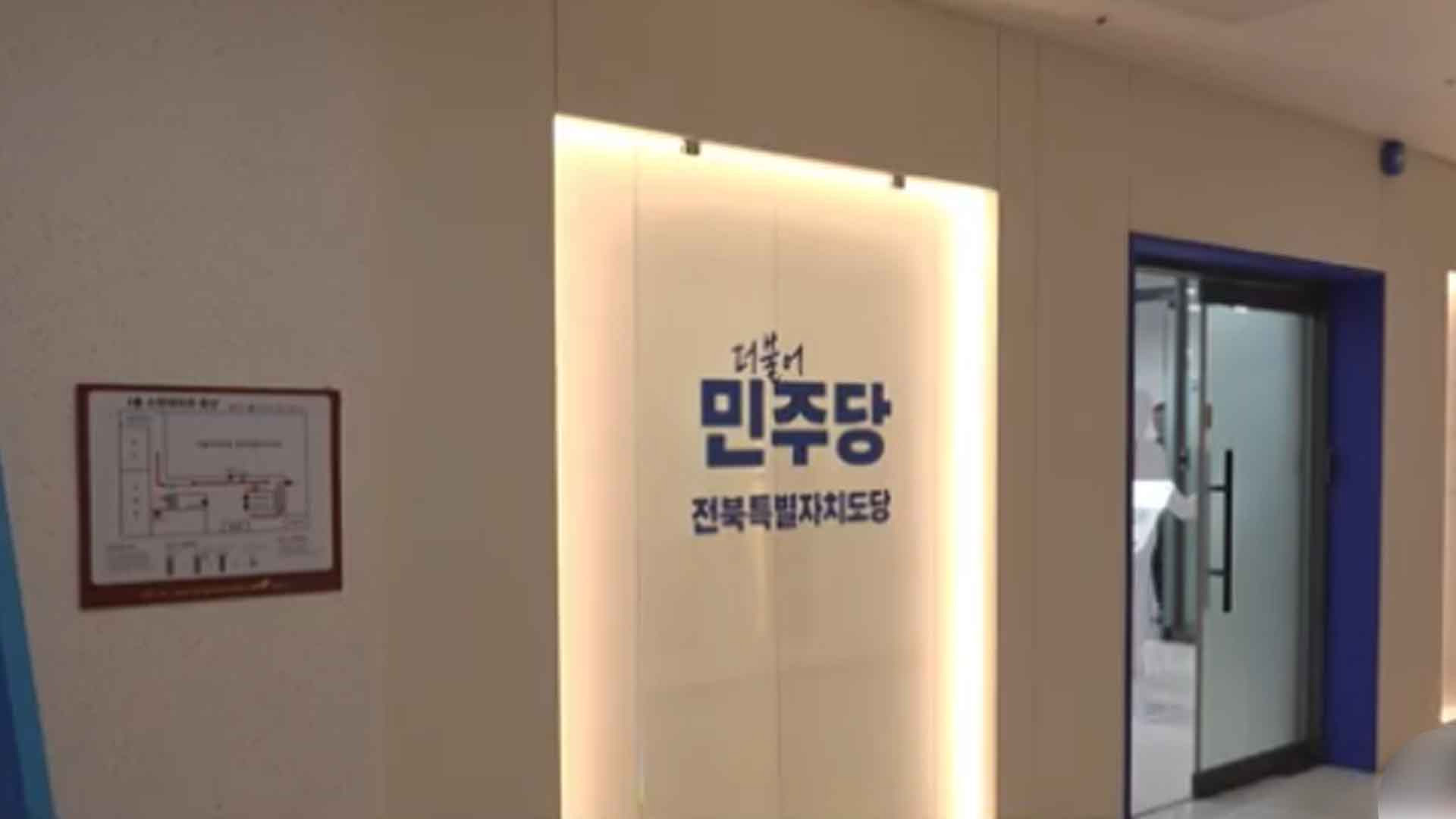 더불어민주당 전북도당 