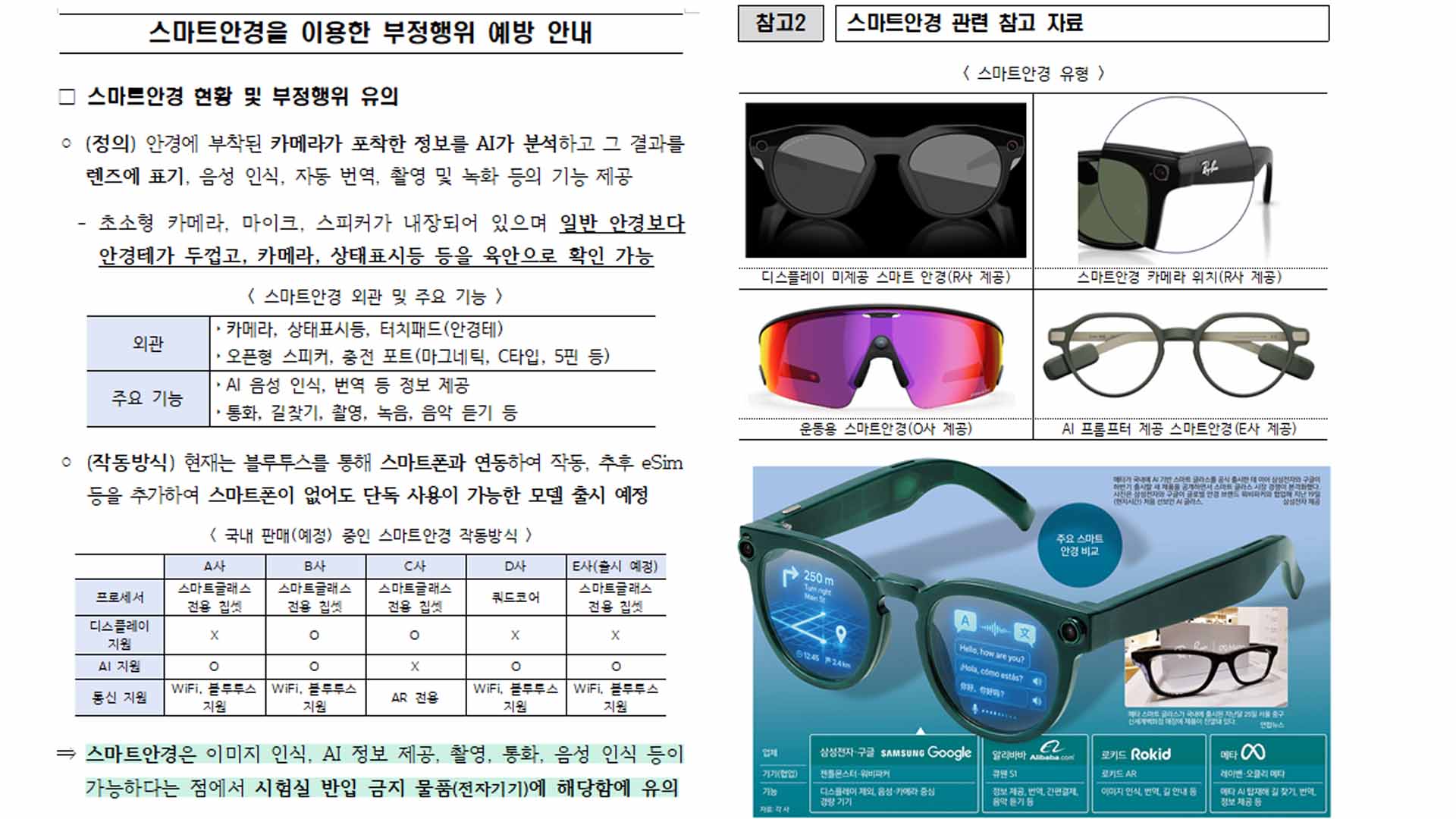 중·고 기말고사 앞두고 스마트안경 부정행위 주의