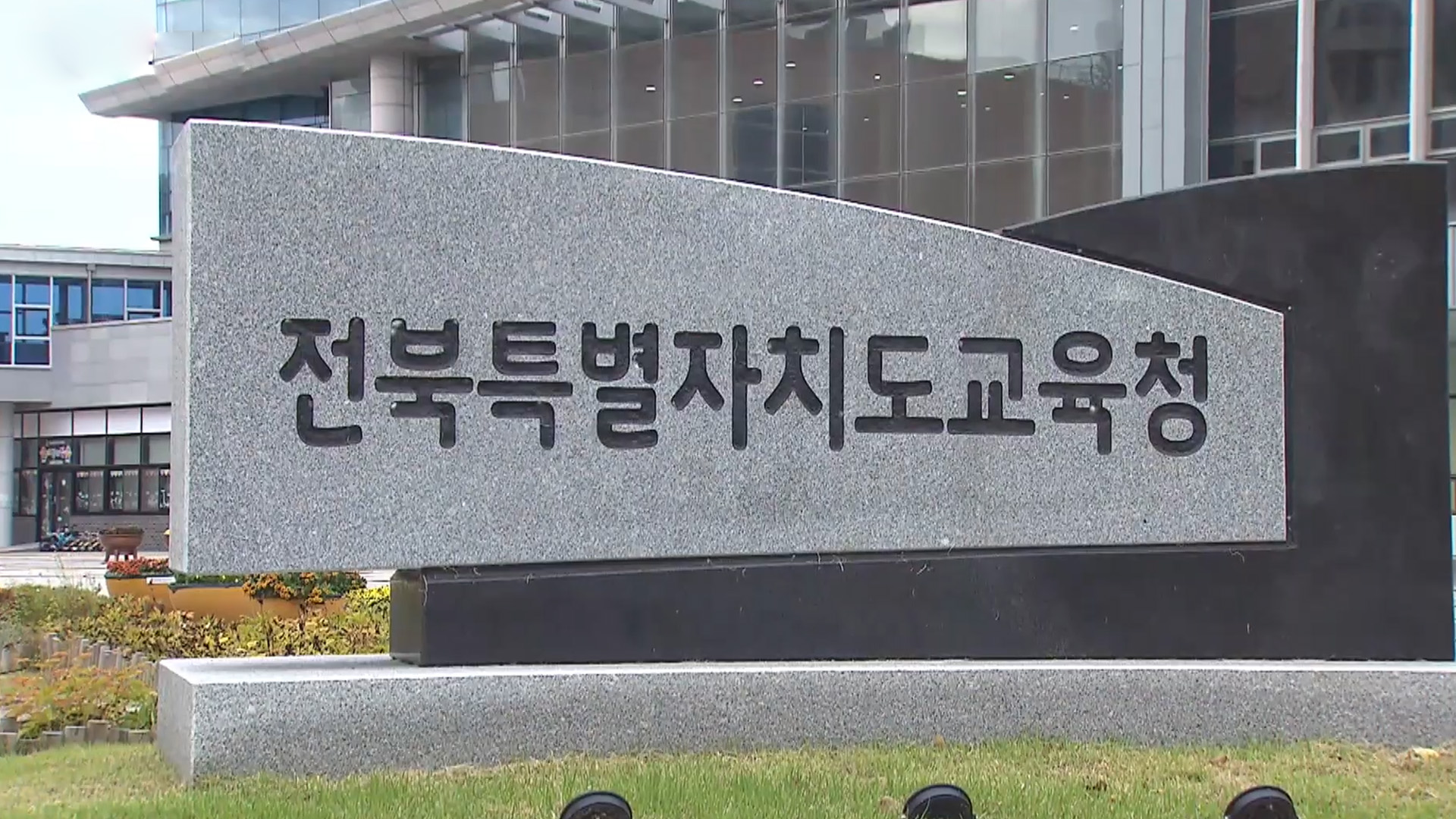 서거석 전 교육감 측근 한긍수 정책국장 사의 표명