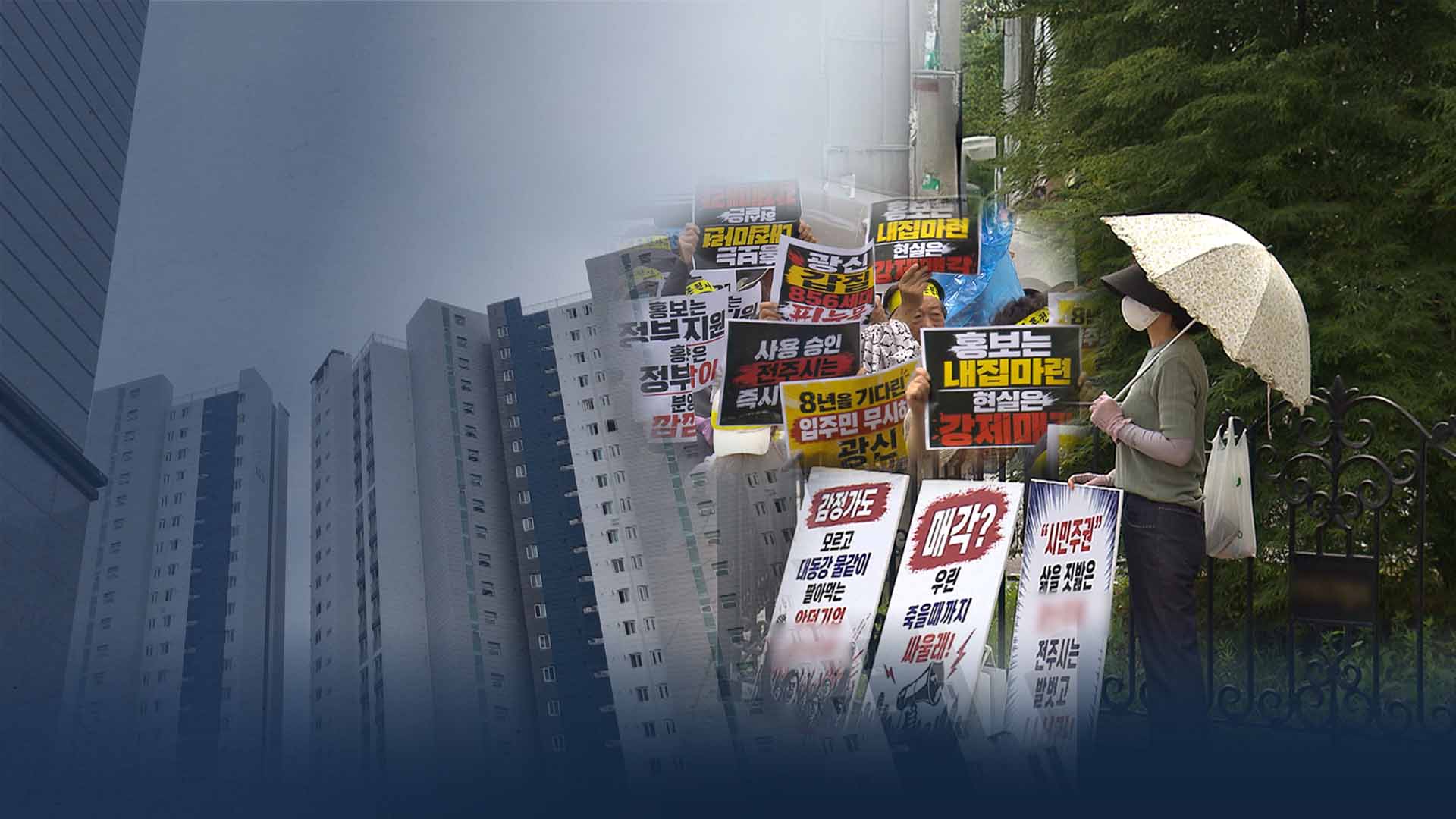 '뉴스테이' 홍보하더니.. 아파트 분양전환 앞두고 갈등