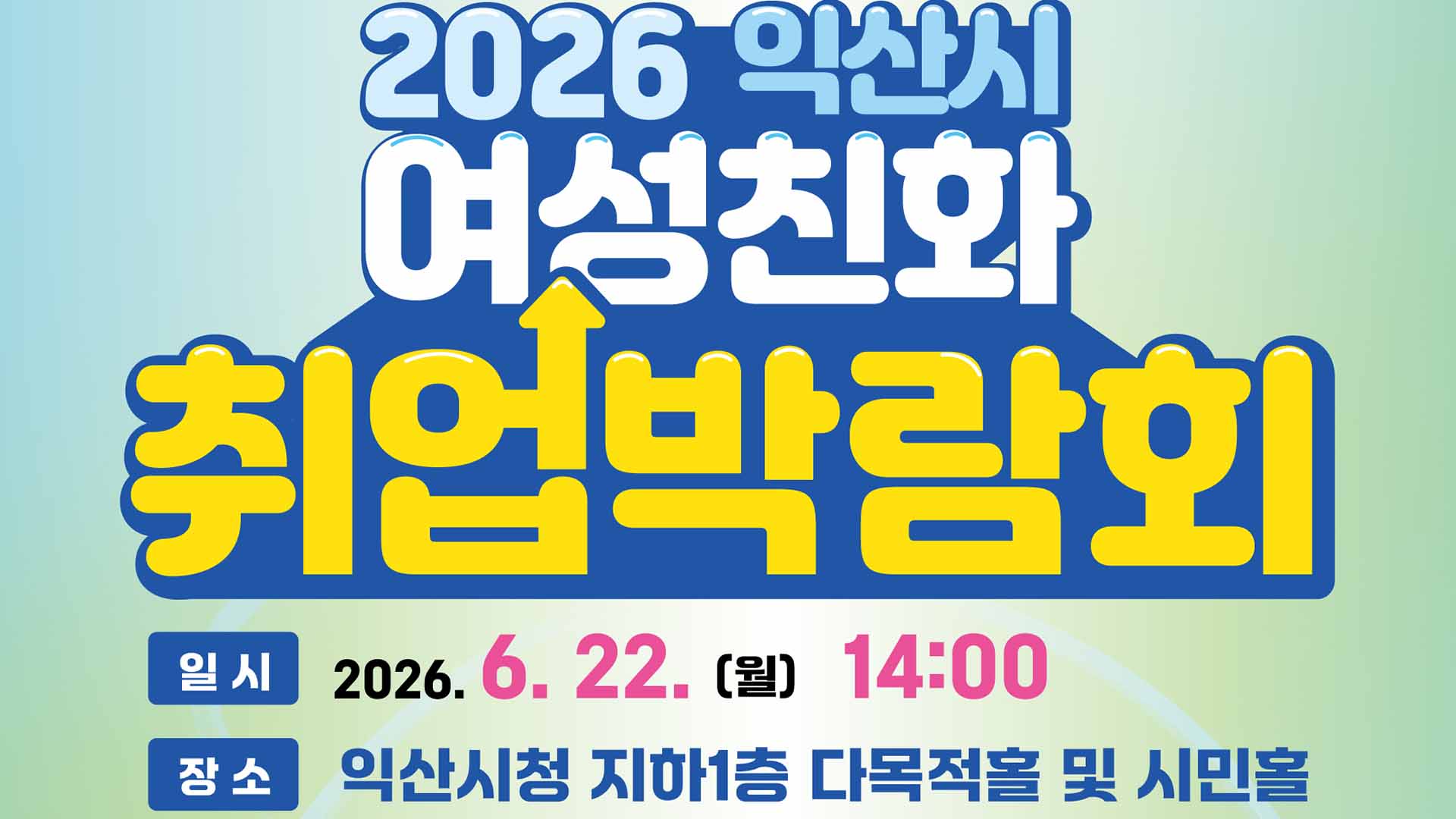 '경력단절 여성 지원' 취업박람회, 22일 익산시청에서 열려
