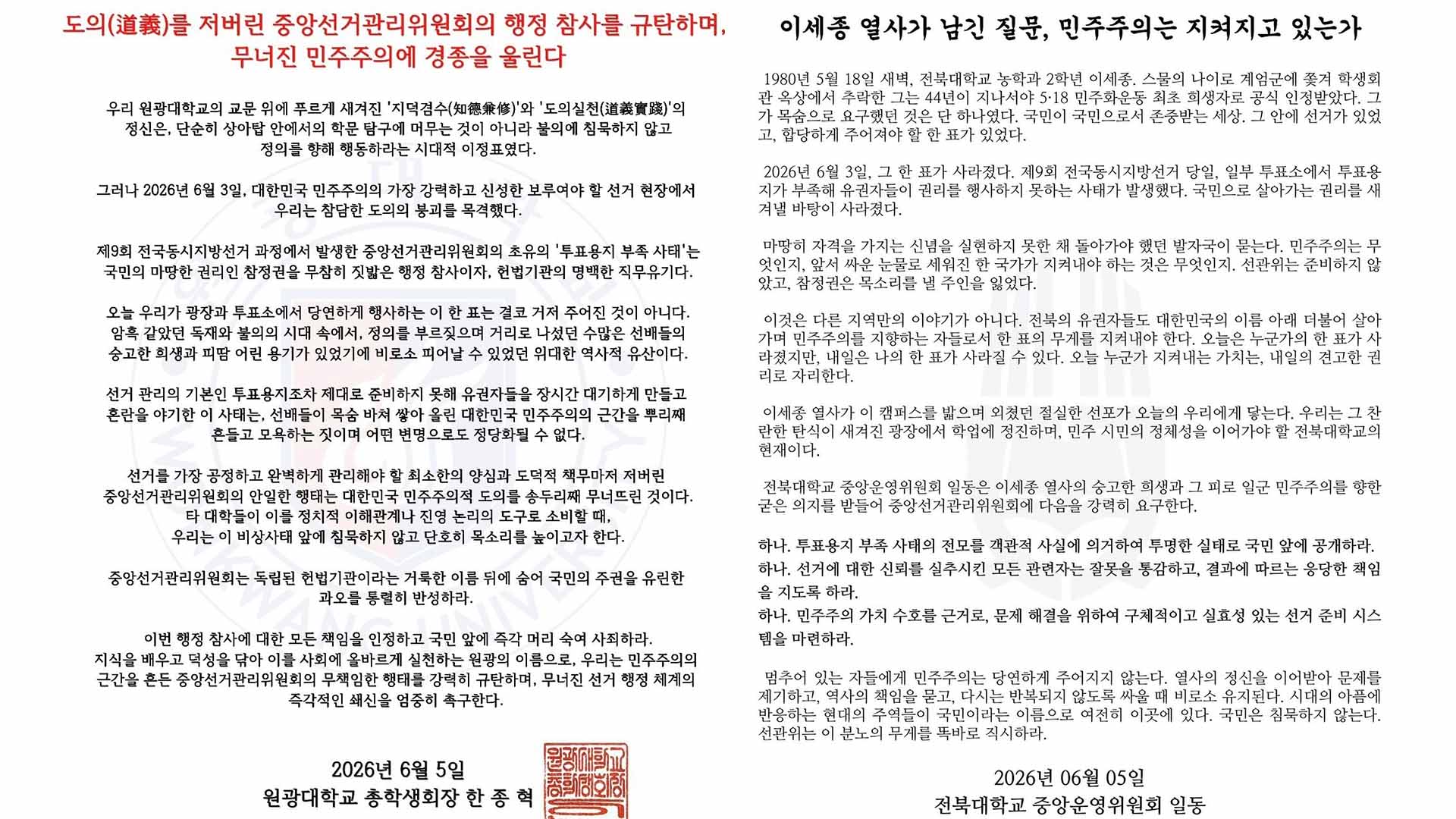 전북대·원광대 총학, '투표용지 부족사태' 비판