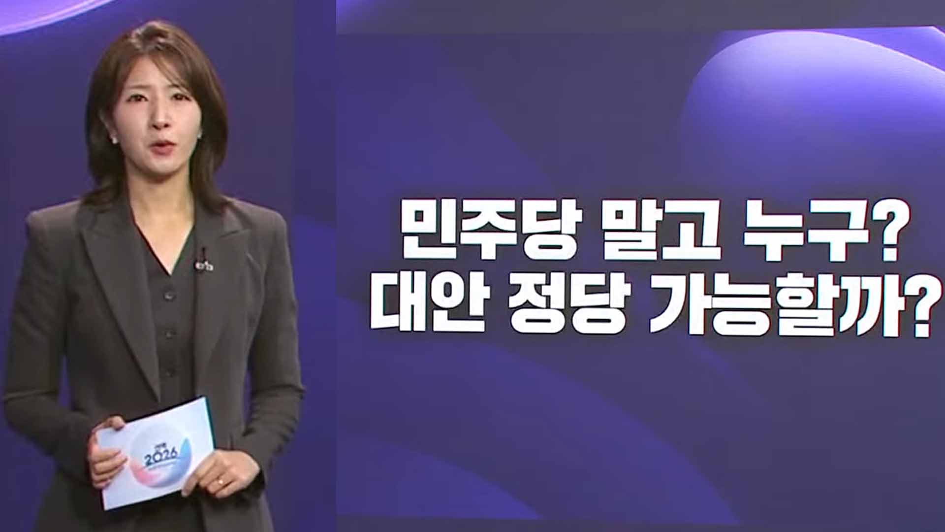 민주당 말고 누구? 대안 정당 가능할까?