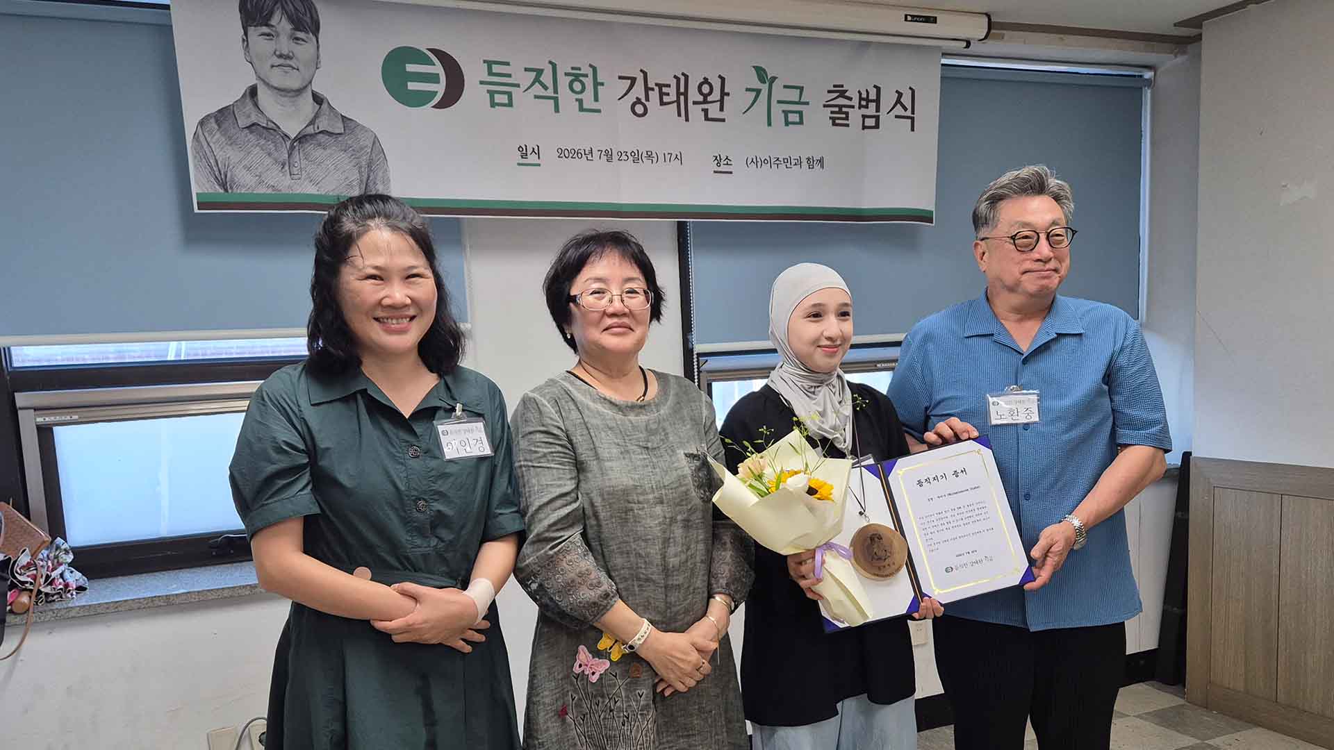 산재로 숨진 이주배경 청년 기려.. '듬직한 강태완 기금' 출범