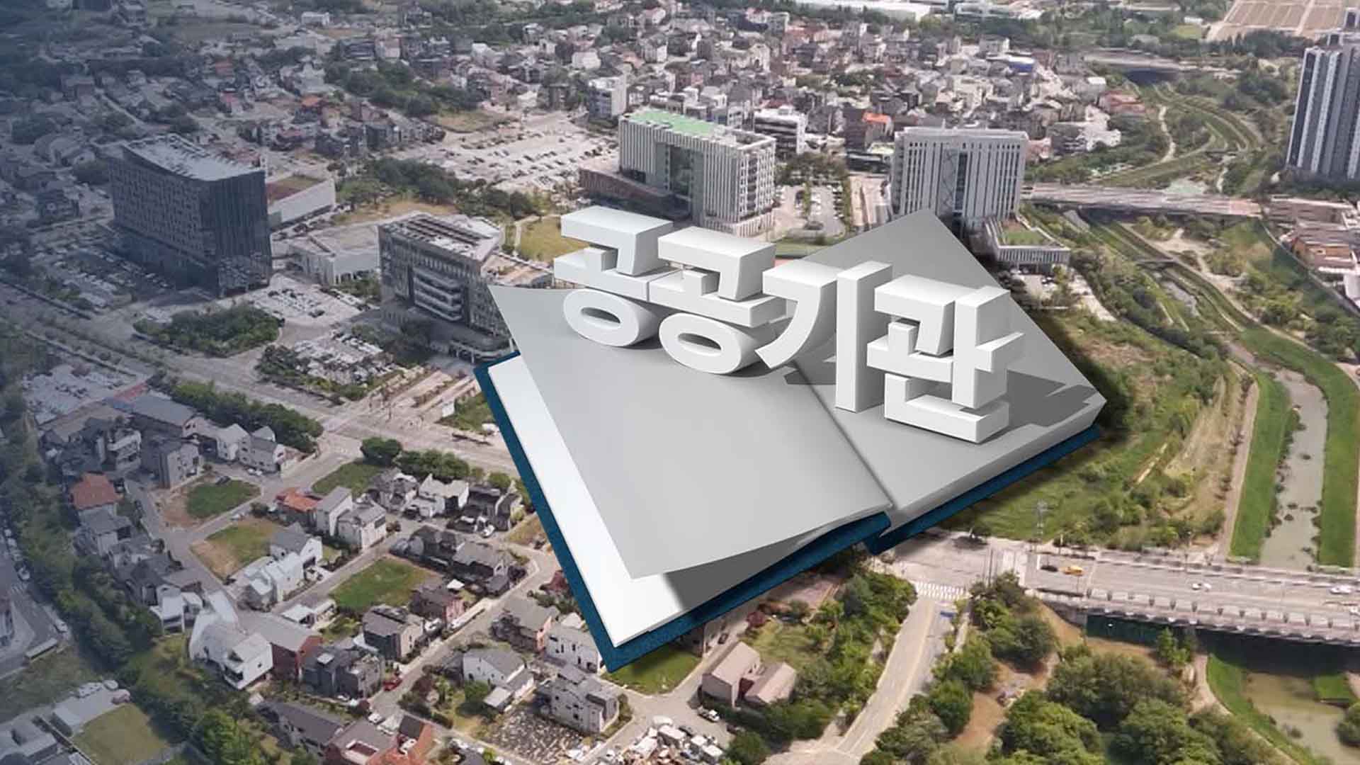 금융 공공기관 유치, 법 개정·이전 부지 어떻게