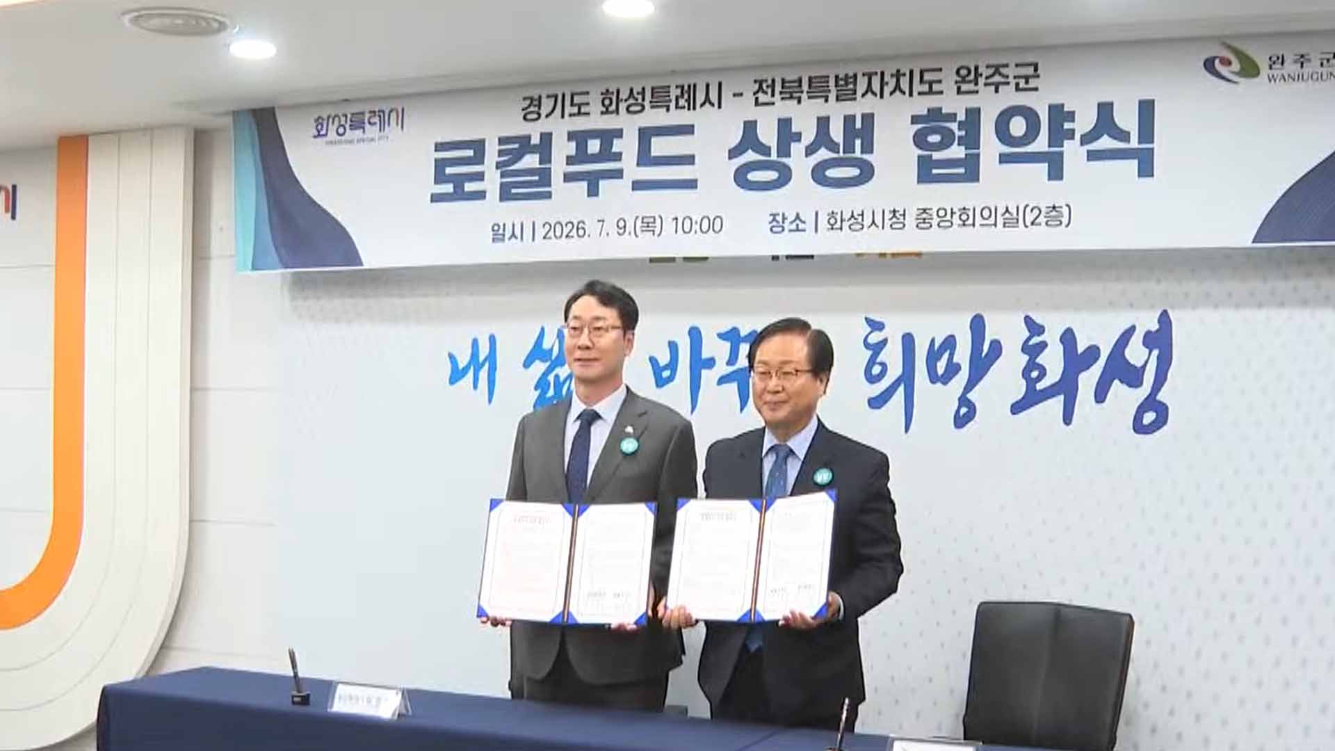 완주군·화성특례시, 로컬푸드 상생협약 [글로컬소식]