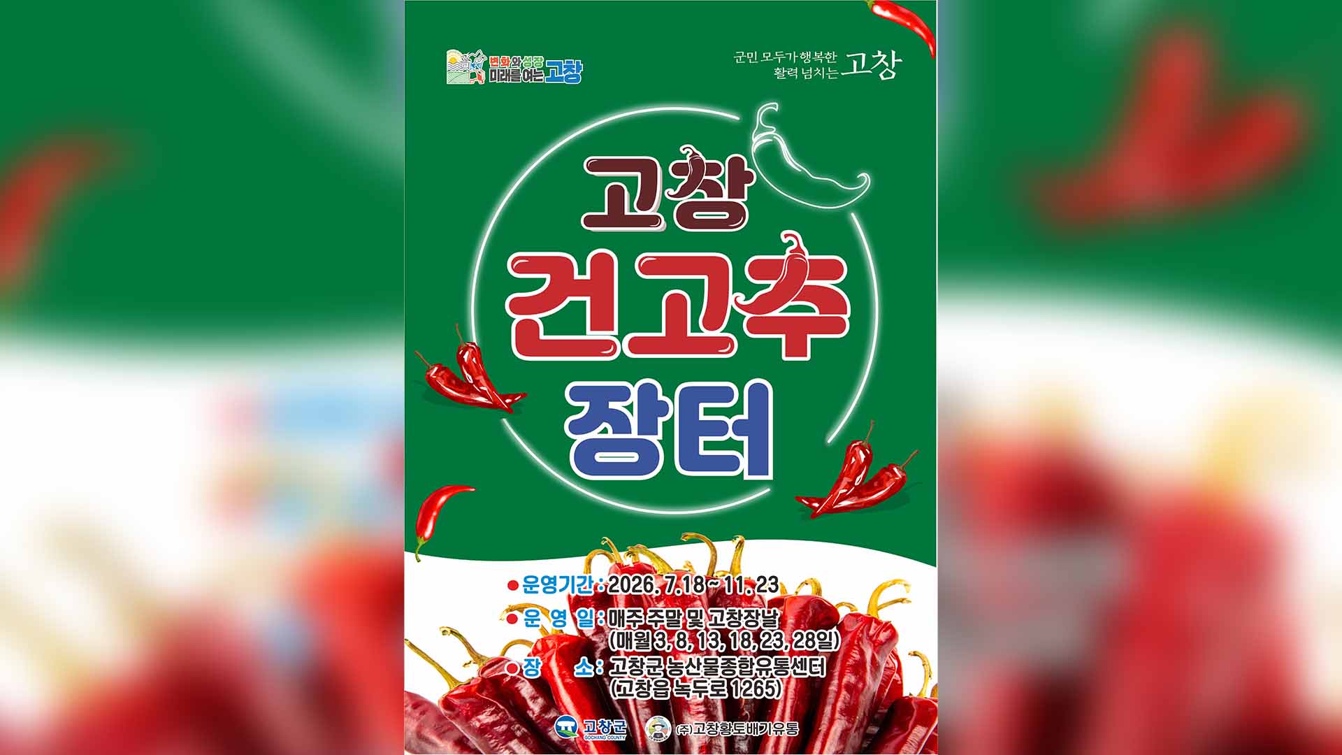 고창 건고추 직거래 장터 18일 개장…주말·장날 운영