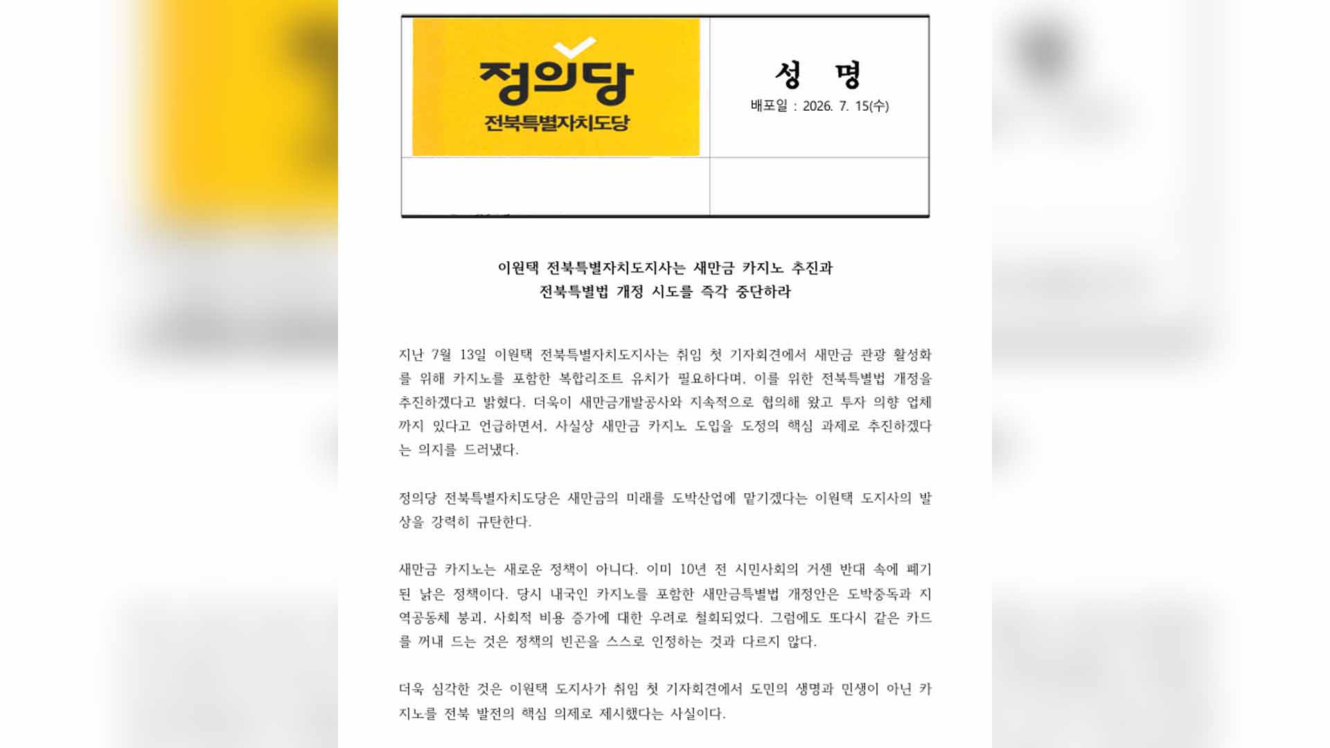 정의당 전북도당, 카지노 폐기된 낡은 정책.. 