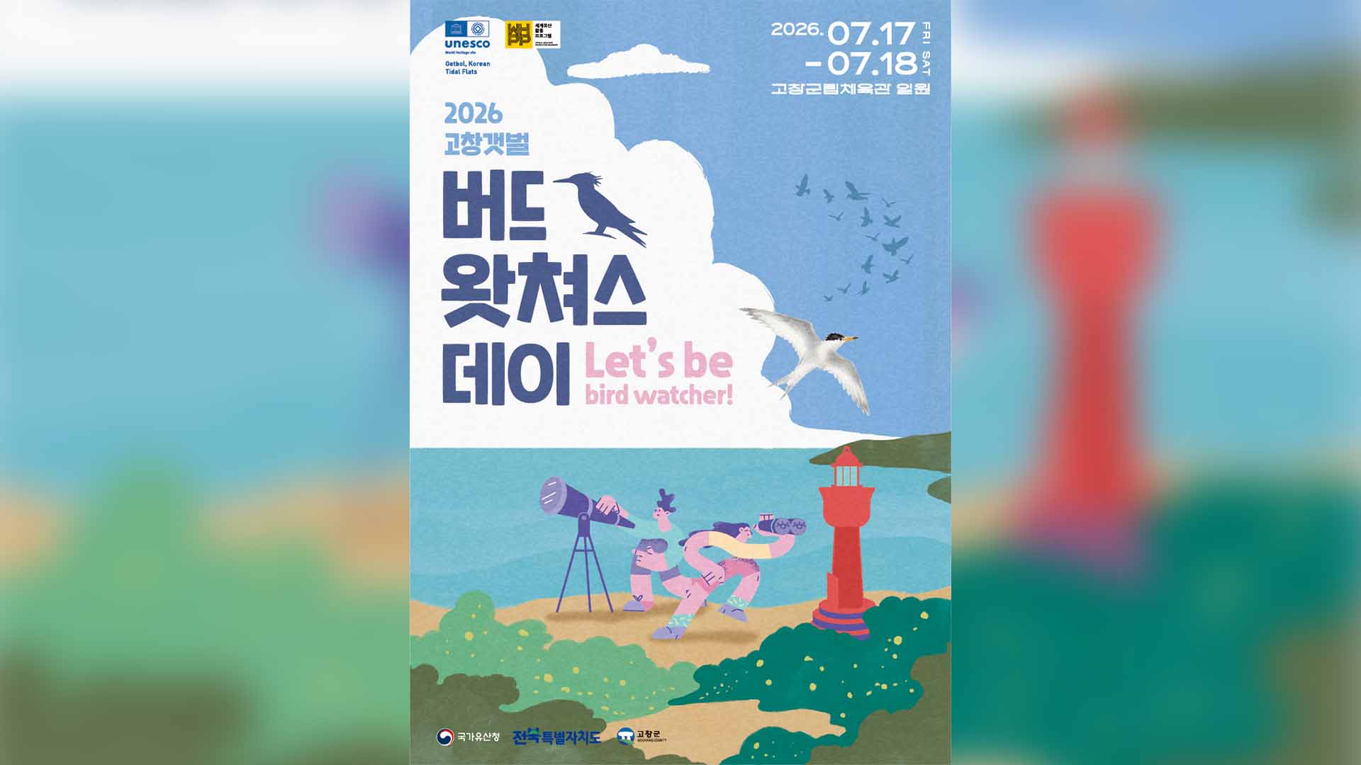 '2026 고창갯벌 버드왓쳐스 데이' 17일 개최