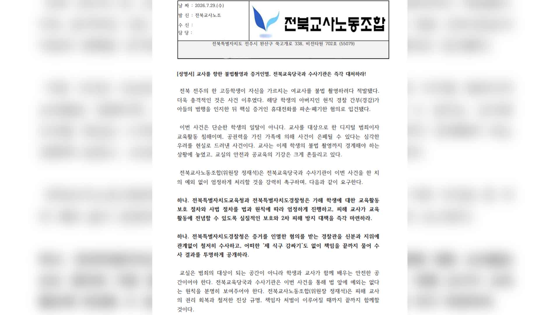 불법 촬영 증거 인멸 엄정 수사·교사 보호 대책 촉구
