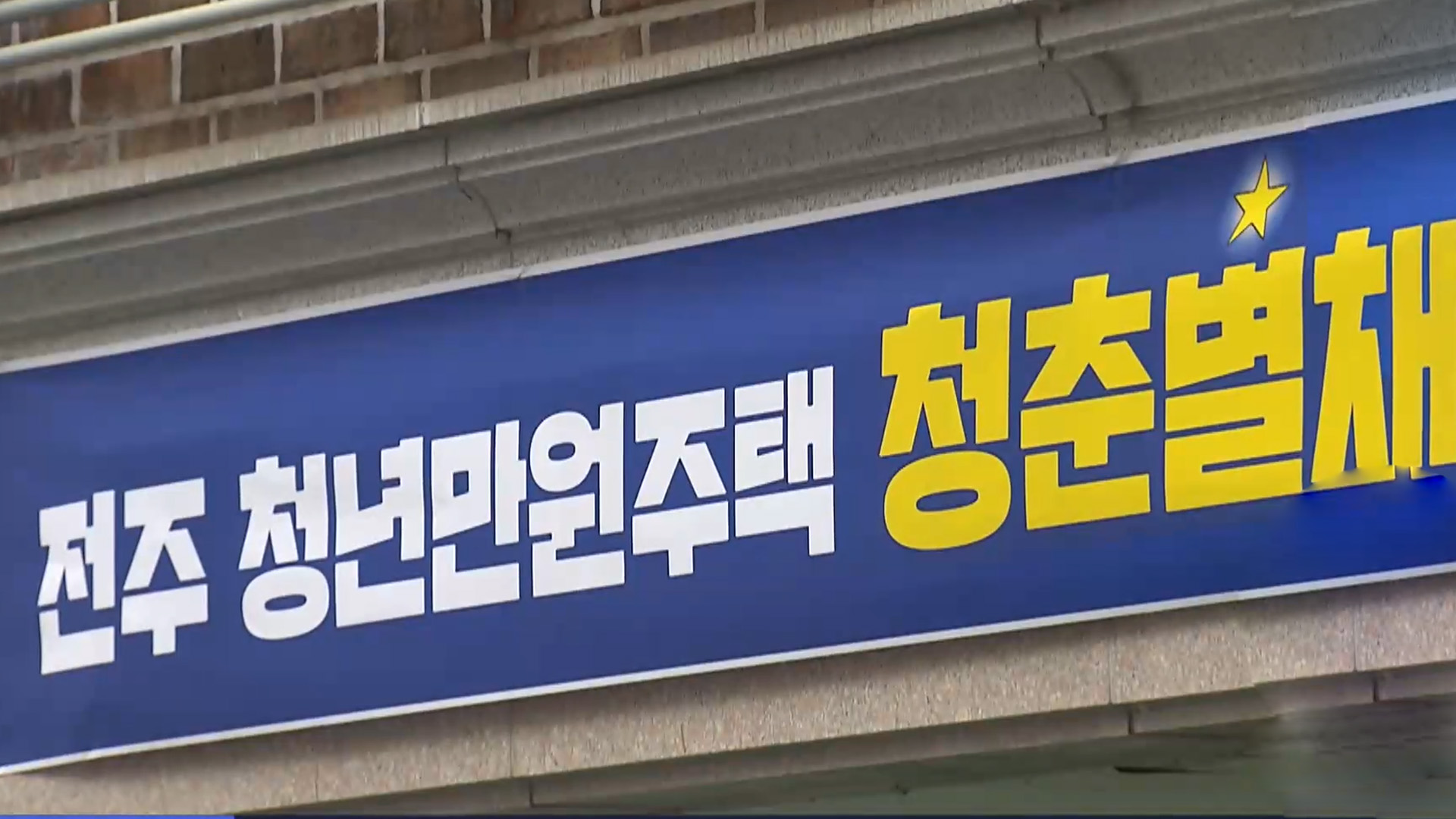 '전주시 청년 만원주택'.. 24호 추가 공급