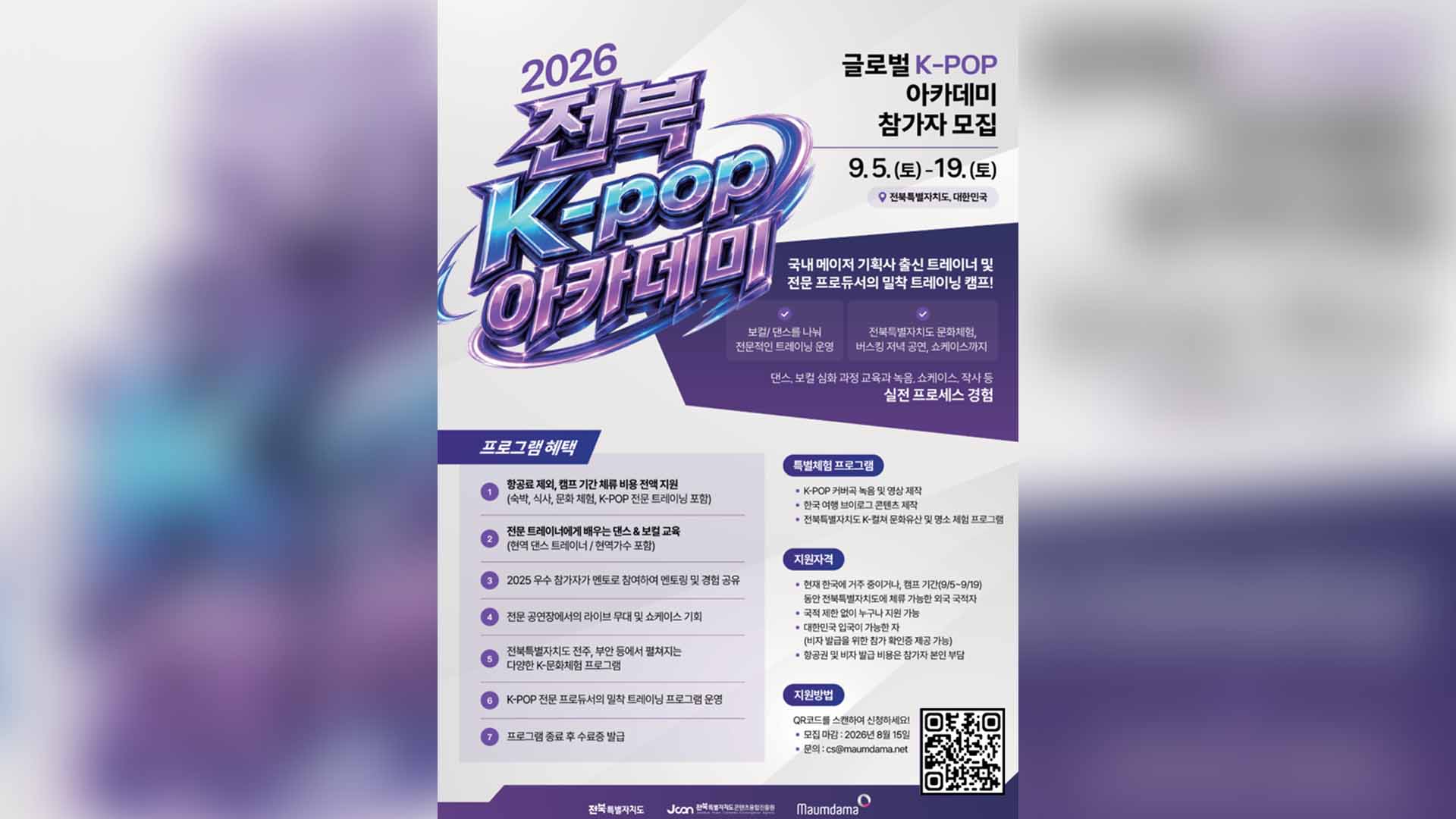 전북도, 2026 K-POP 아카데미 참가자 8월 15일까지 모집