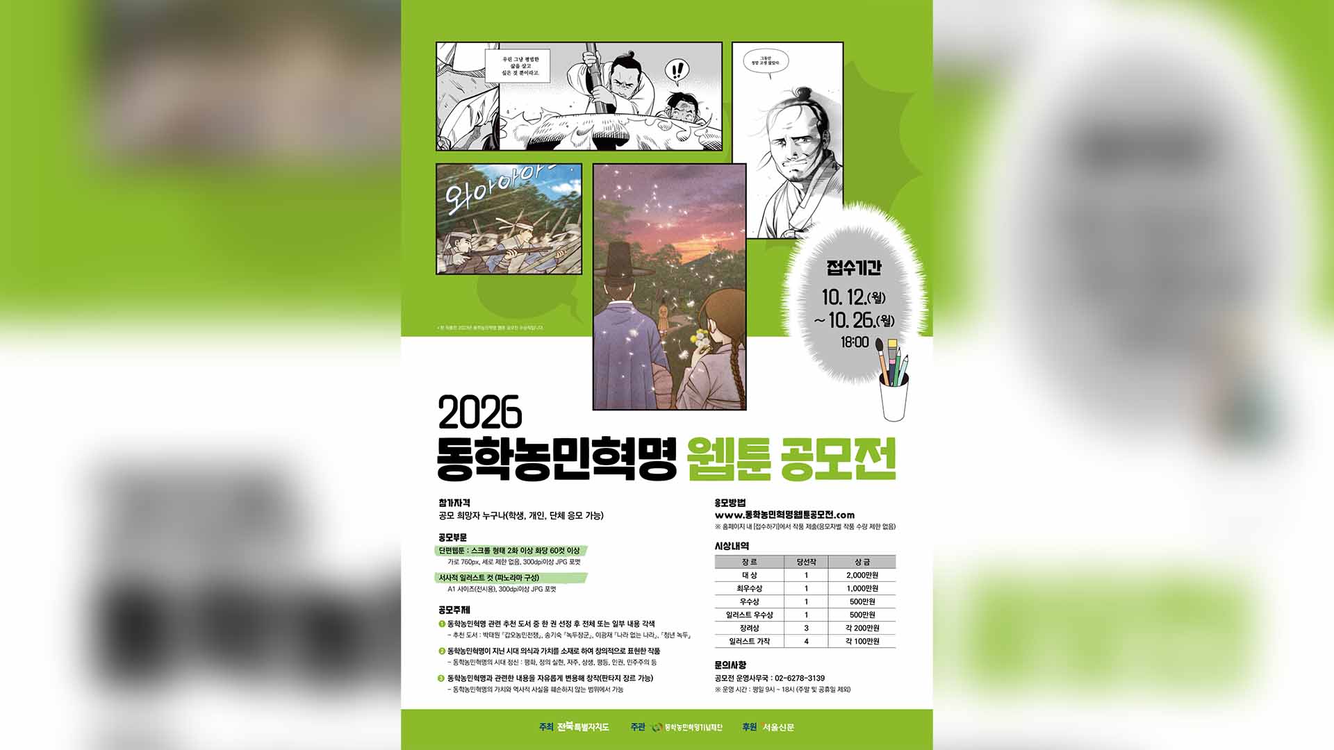 전북도, 전국 동학농민혁명 웹툰공모전 개최