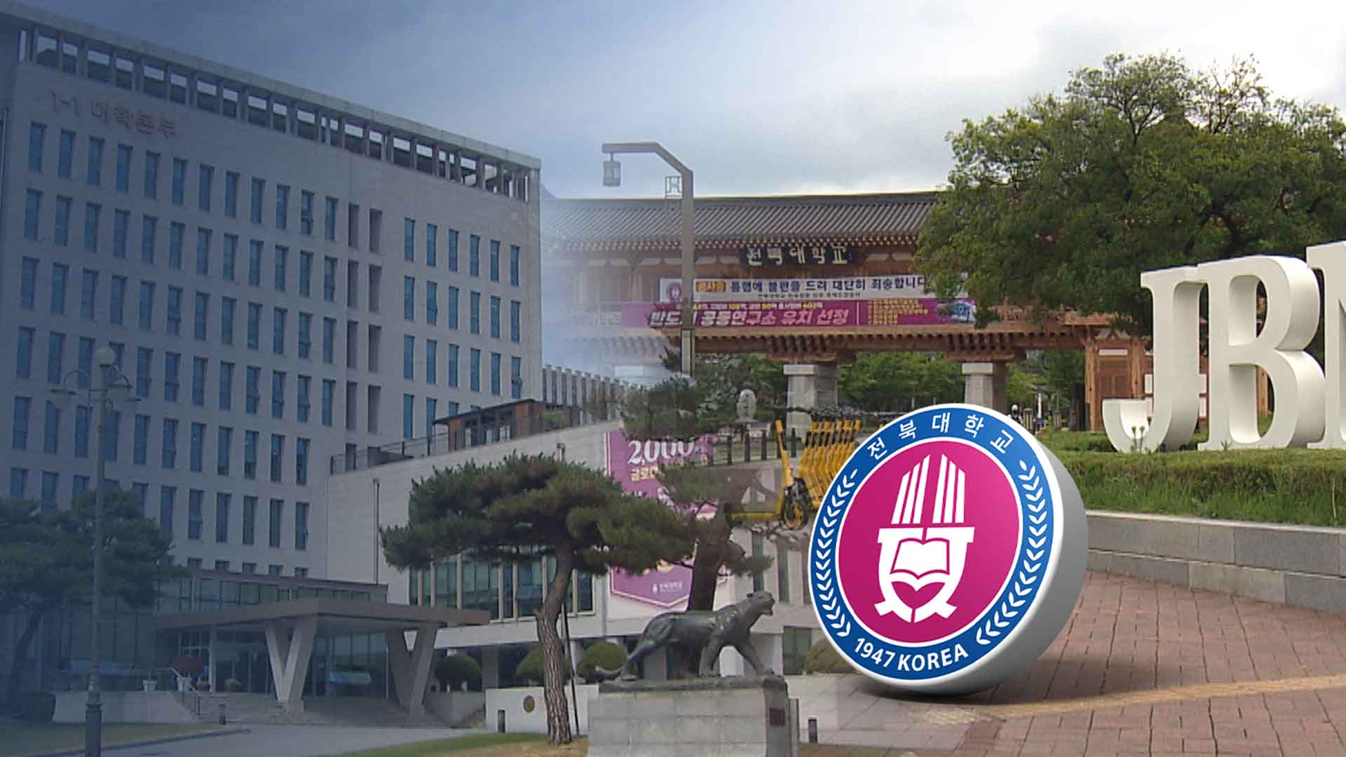 '우선 선정 3곳'에 사활건 전북대.. 베일 언제 벗나?