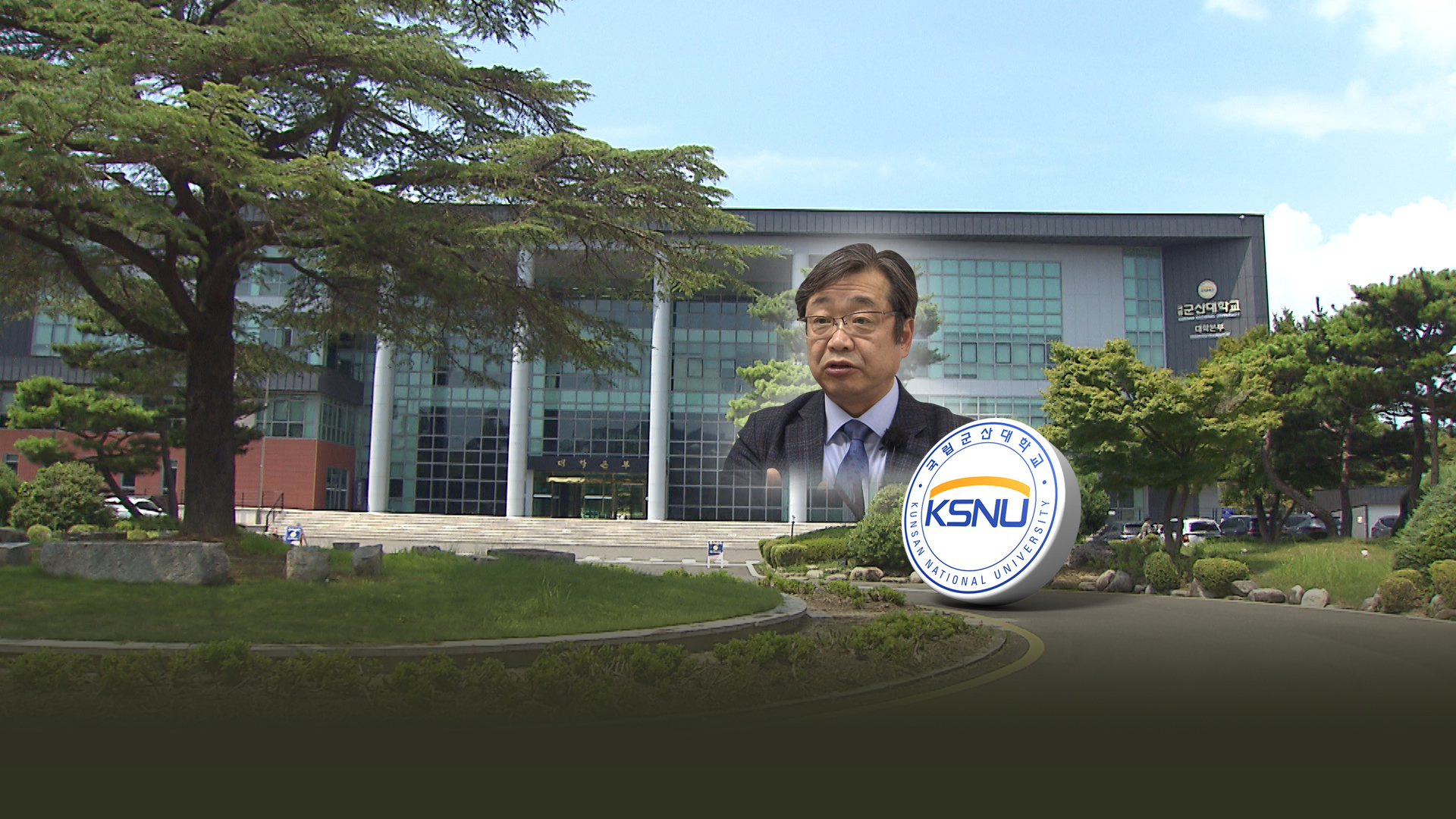 군산대학교, 이장호 전 총장 오늘(13일) '당연퇴직' 처분