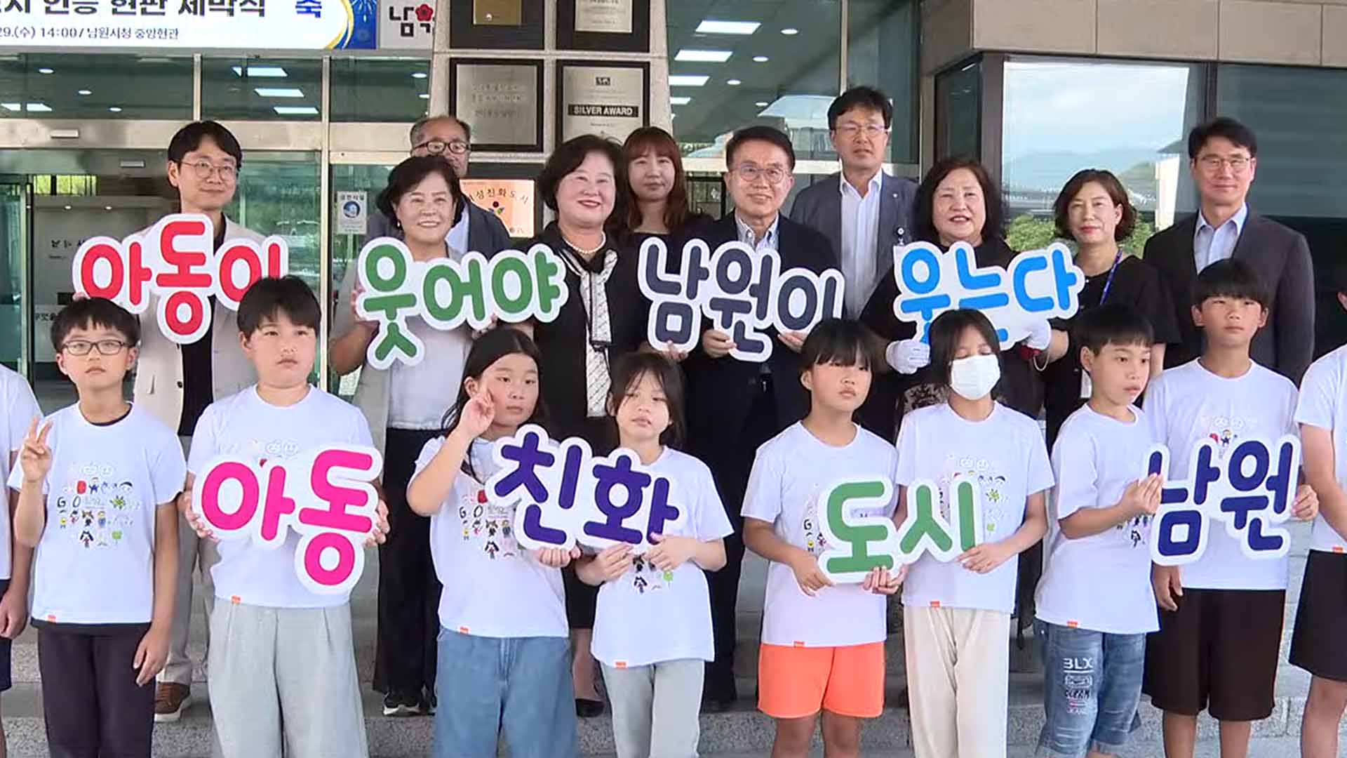 남원시, '유니세프 아동친화도시' 현판 제막 [글로컬소식]