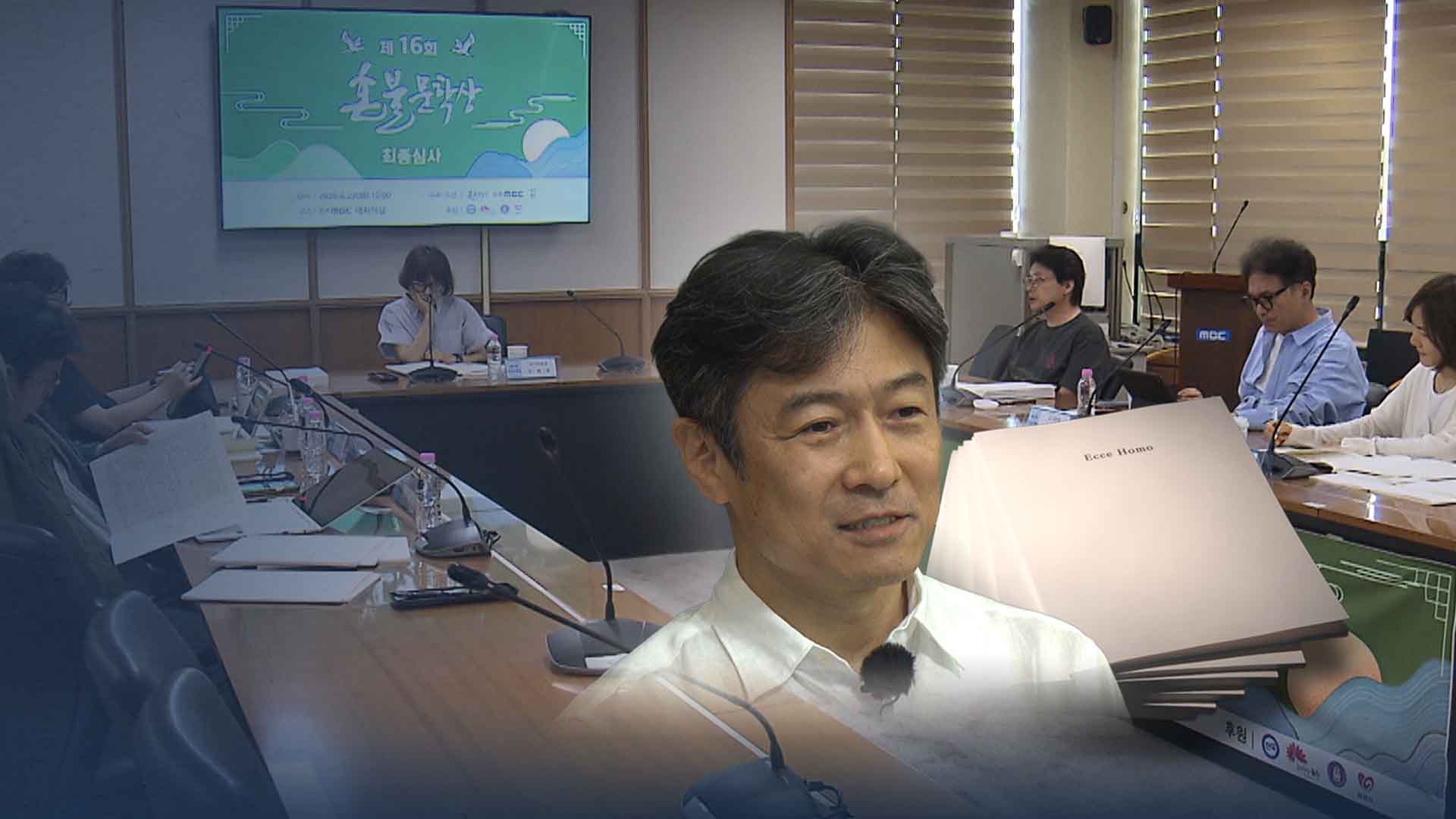제16회 혼불문학상.. 오수완 작가의 '에케 호모'