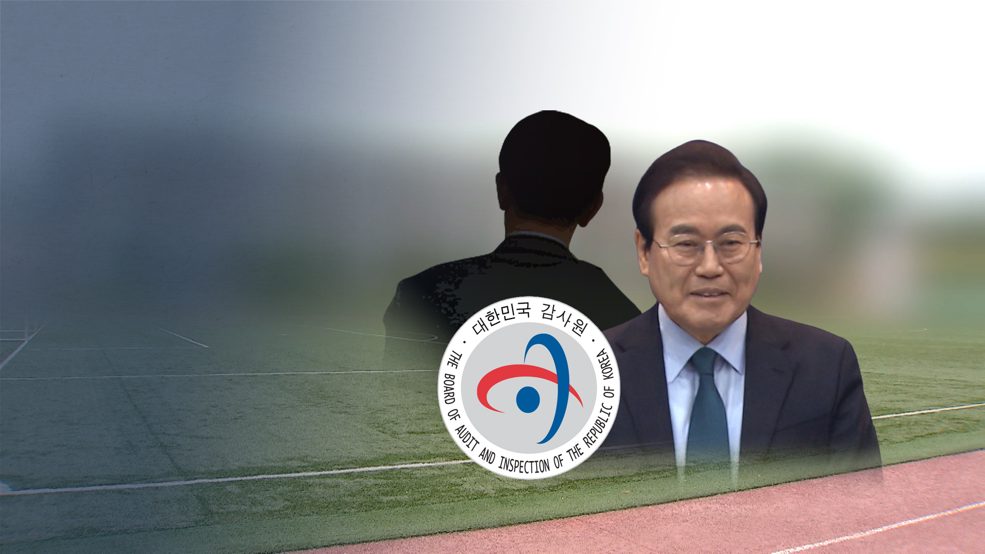 인조 잔디 선정 서 전 교육감 비서가 좌우..몸통은 숨진 처남?