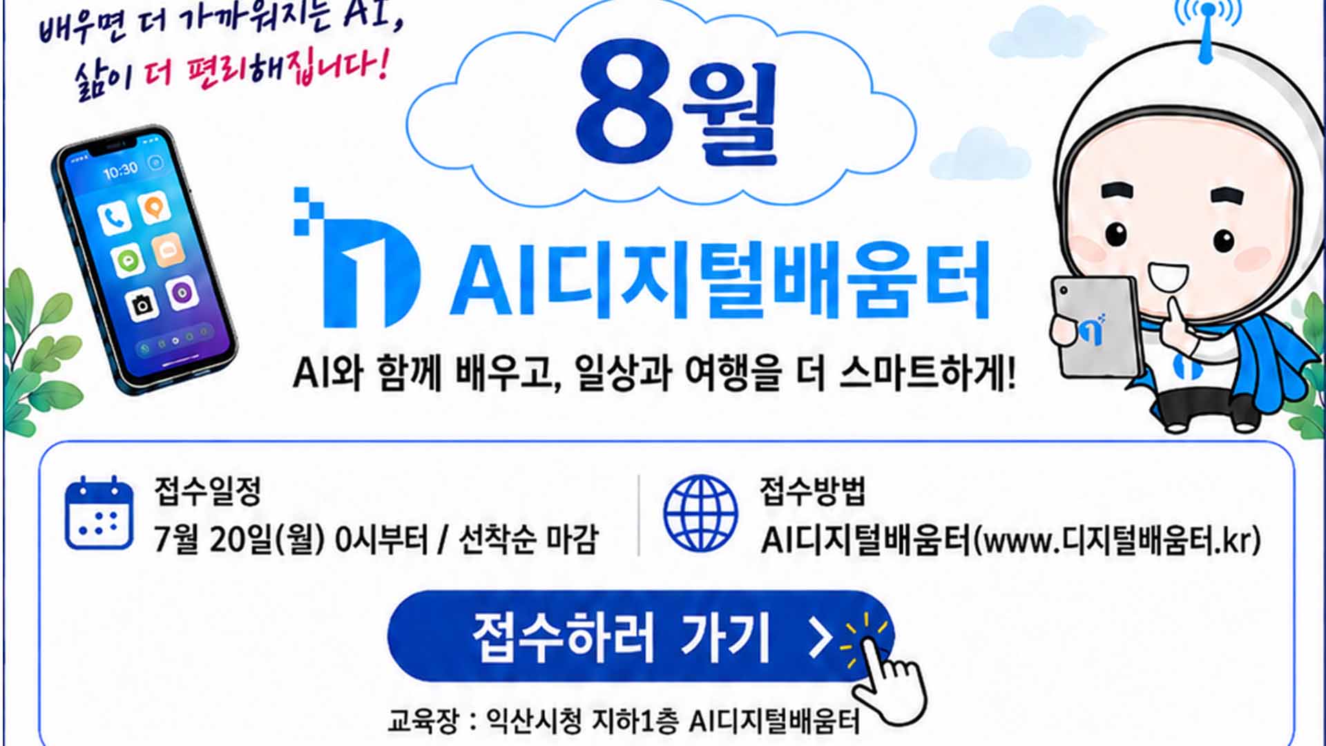 '스마트폰부터 AI 활용까지'.. 익산시, AI디지털 배움터 운영