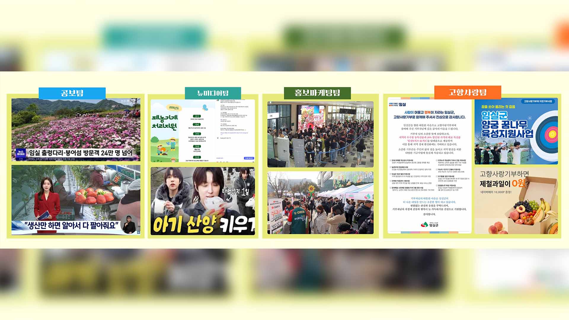 임실군, 방문객·SNS 구독자 증가