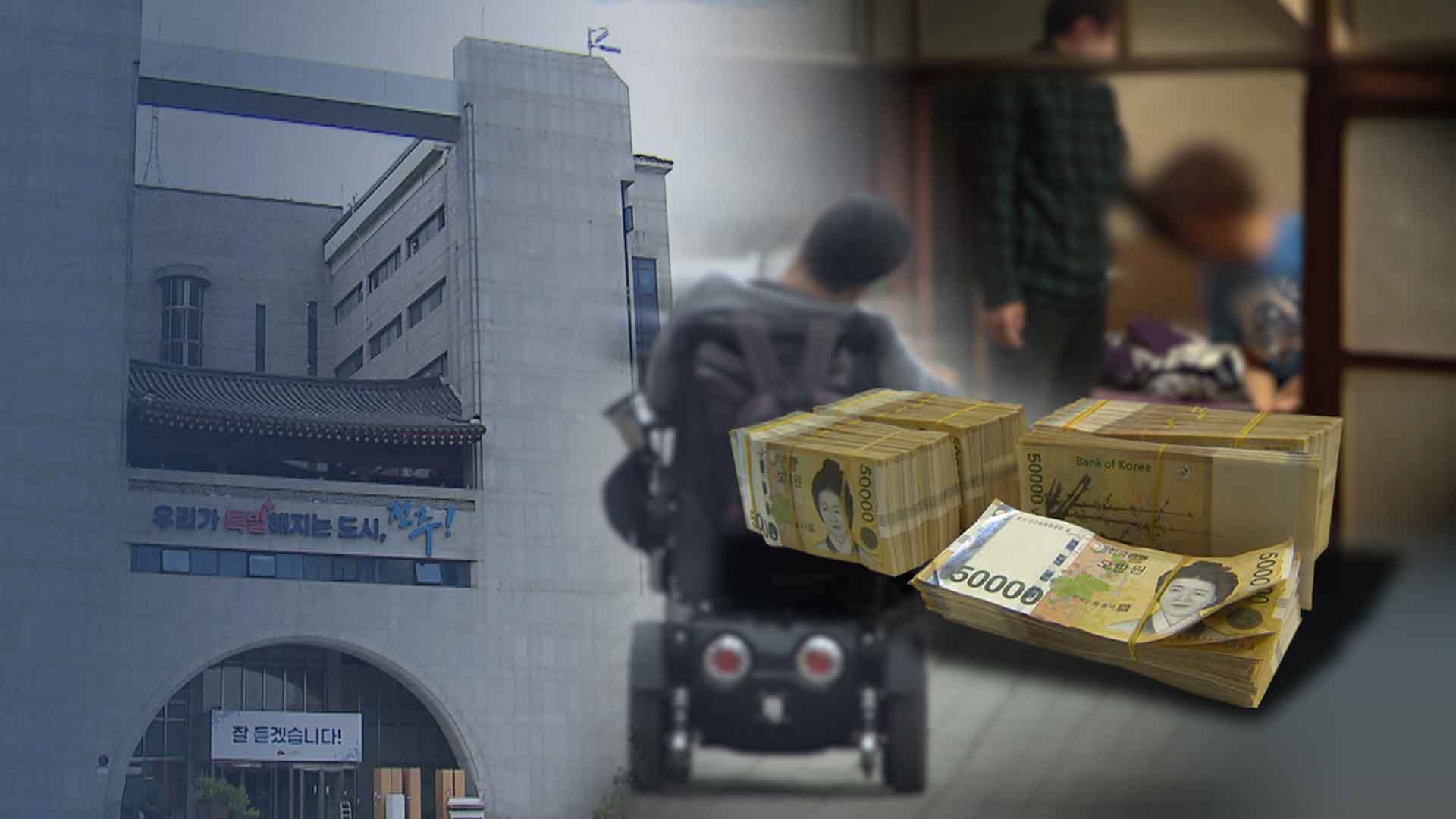 장애인 가족까지 가담.. 십억 대 보조금 부정 수령 주범 징역 4년 6월형