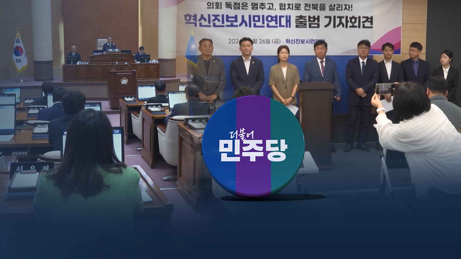'한 지붕 두 가족' 전주시의회.. 승자독식이냐, 협치냐?