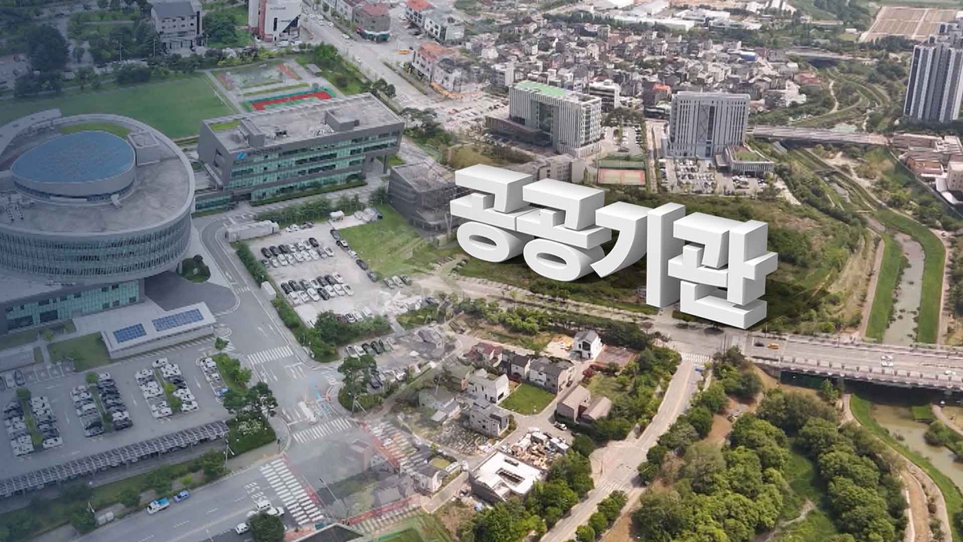 '거점 집중' vs '접근성'.. 이전 공공기관, 어디에?