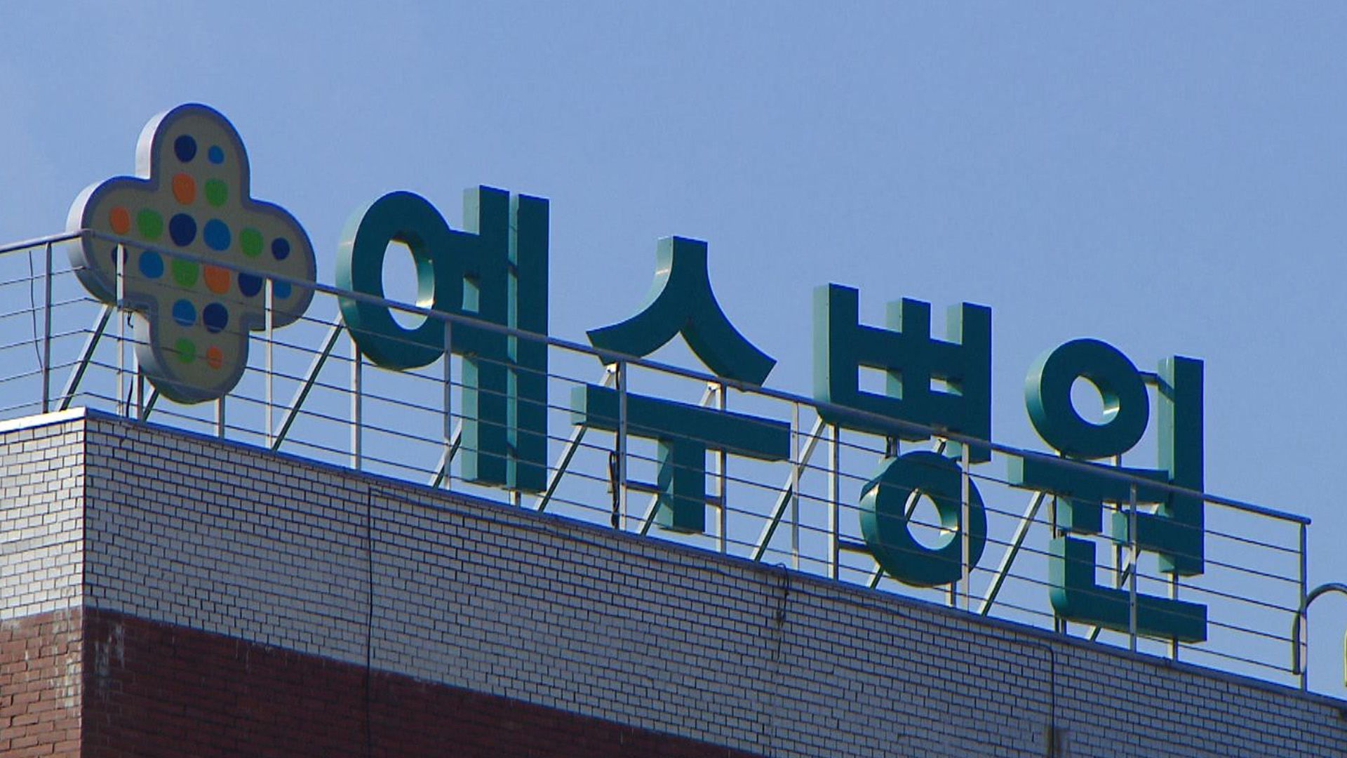 예수병원 권역의료센터 추가 지정.. 전북 3곳으로 확대