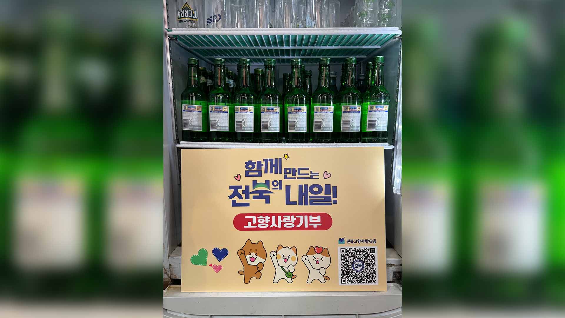 전북도, 참이슬 활용해 수도권에 고향사랑기부제 홍보